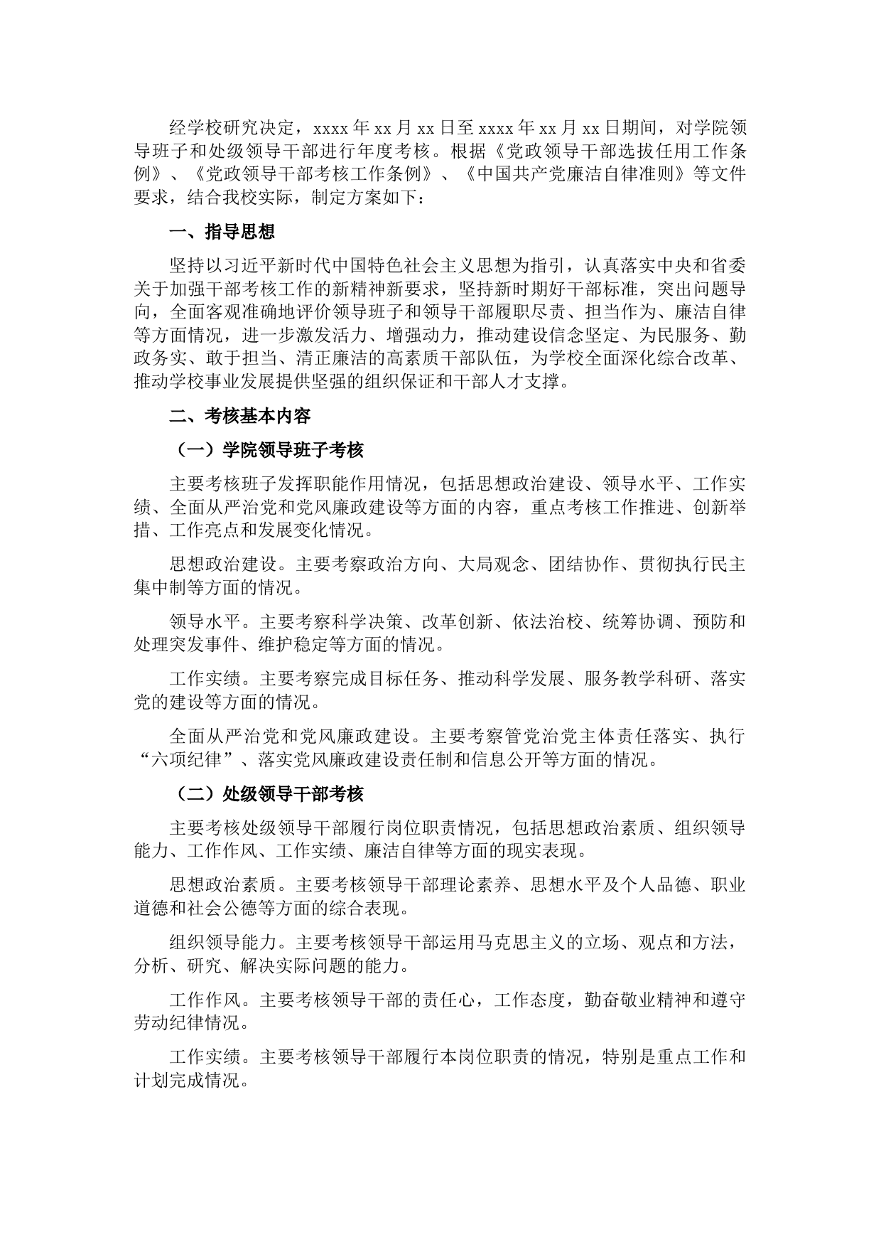 领导班子及处级领导干部2021年度考核实施方案（高校）