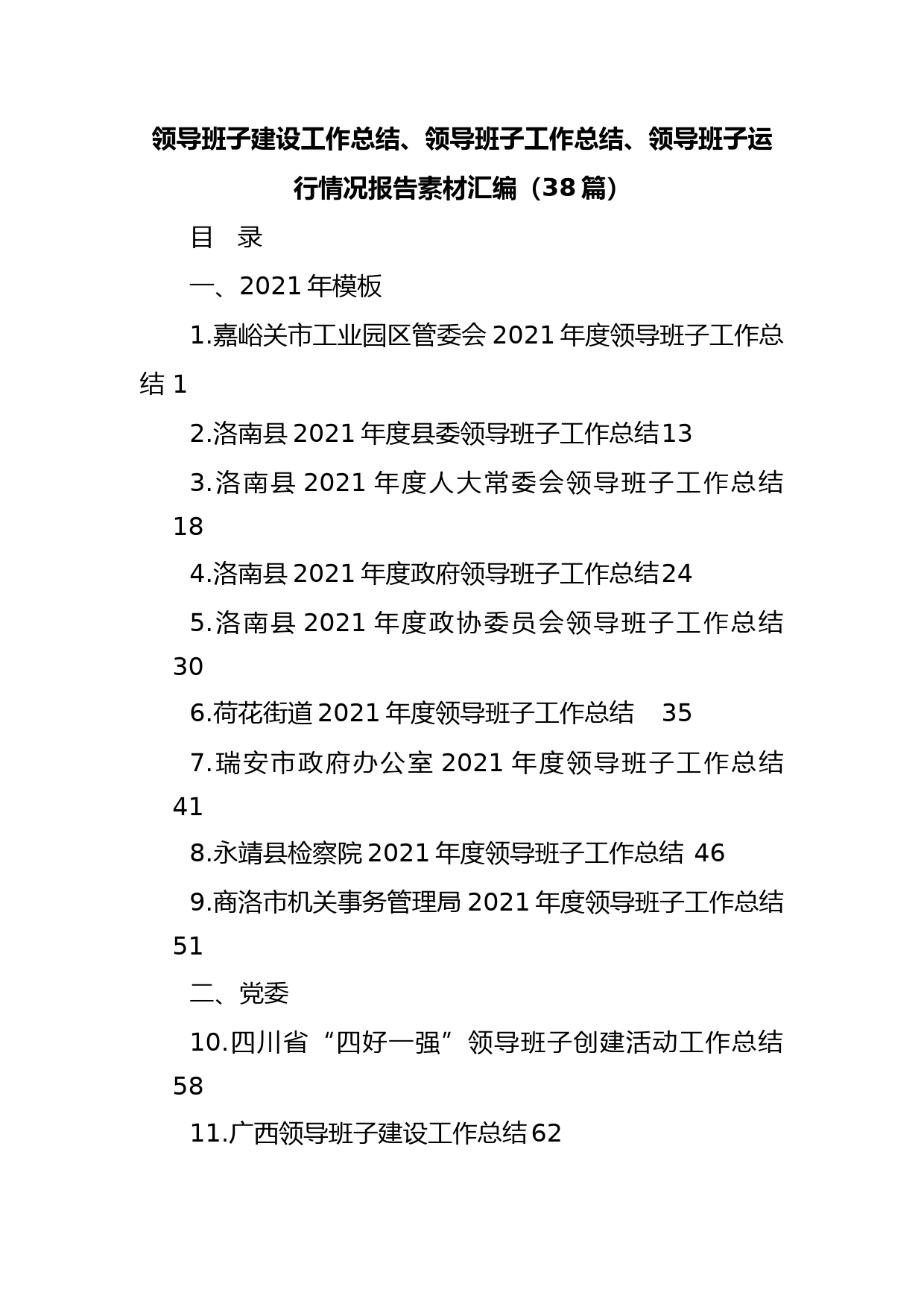 领导班子建设工作总结报告写作素材汇编（38篇）