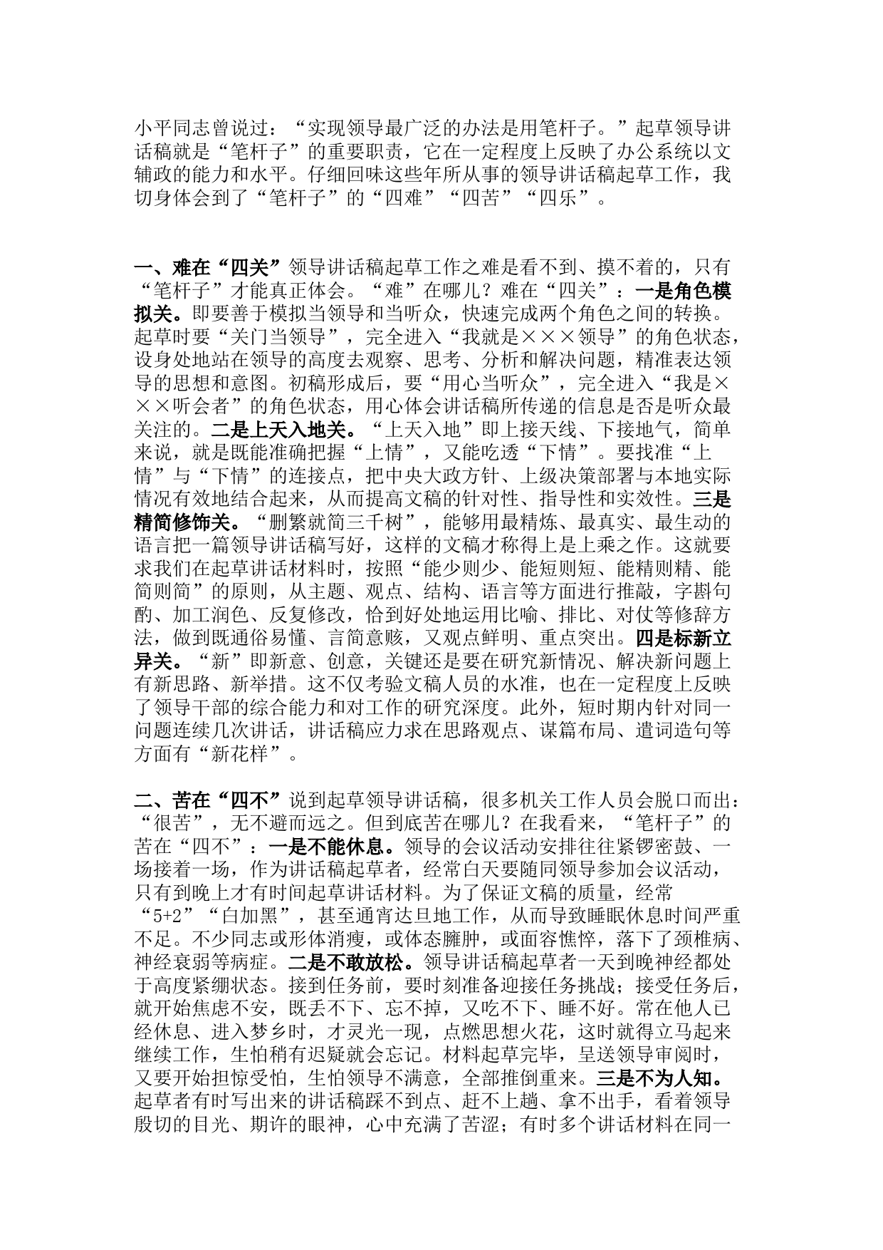 领导讲话稿写作“四难”“四苦”“四乐”