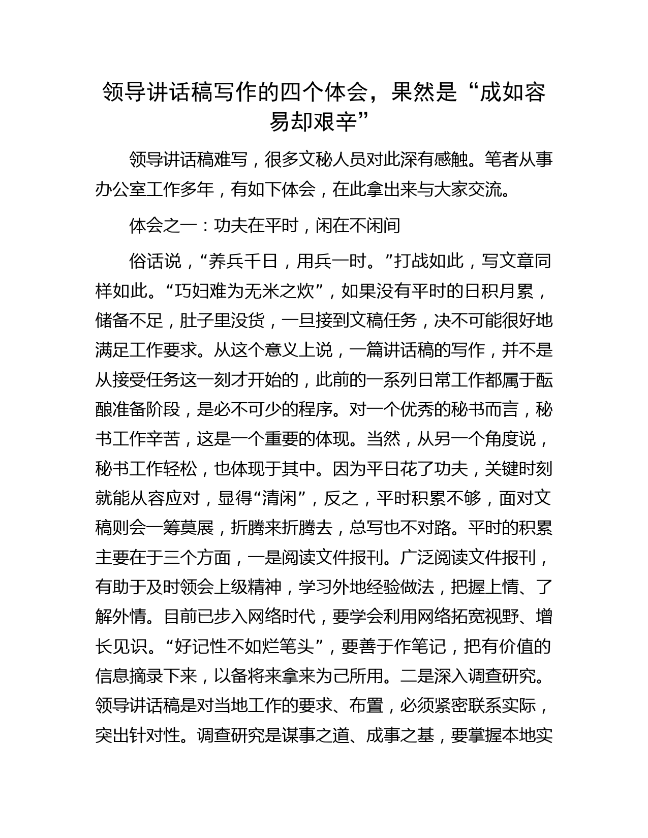 领导讲话稿写作的四个体会，果然是“成如容易却艰辛”