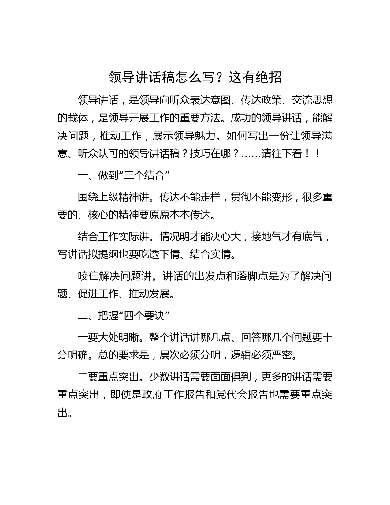 领导讲话稿怎么写？这有绝招