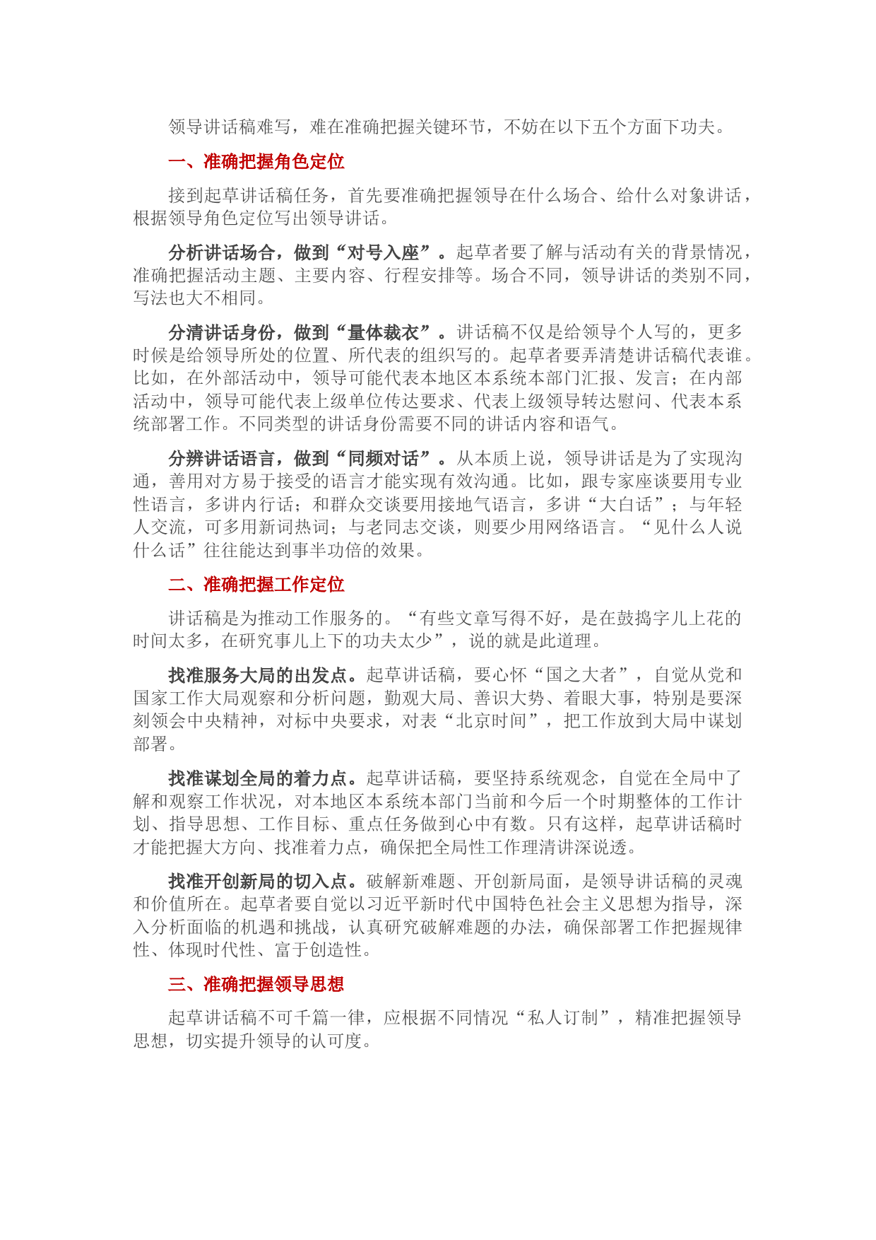 领导讲话稿难写？不妨把准这五点