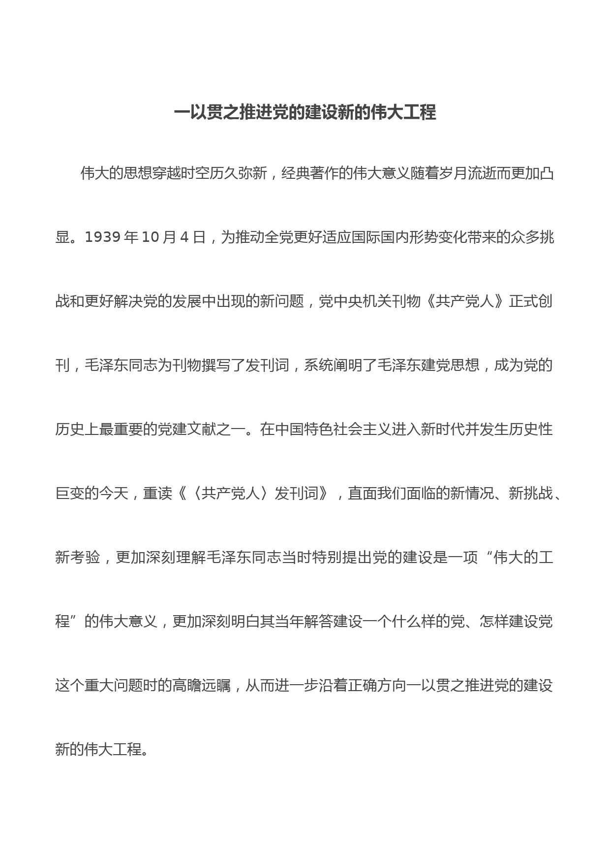 一以贯之推进党的建设新的伟大工程