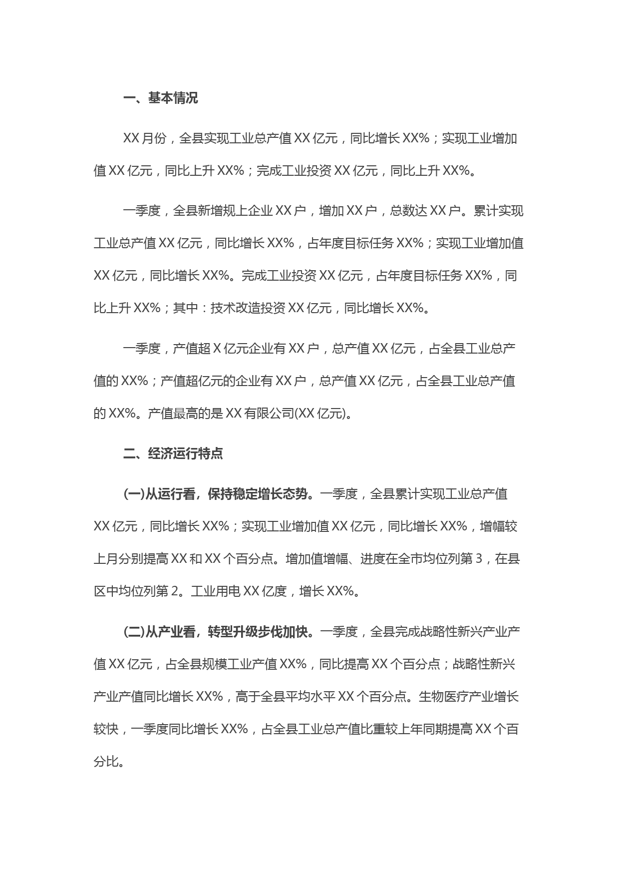 一季度工业经济运行分析报告