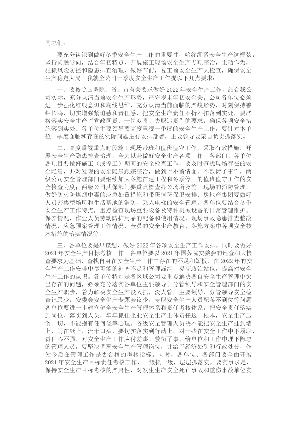 一季度总经理安全生产讲话