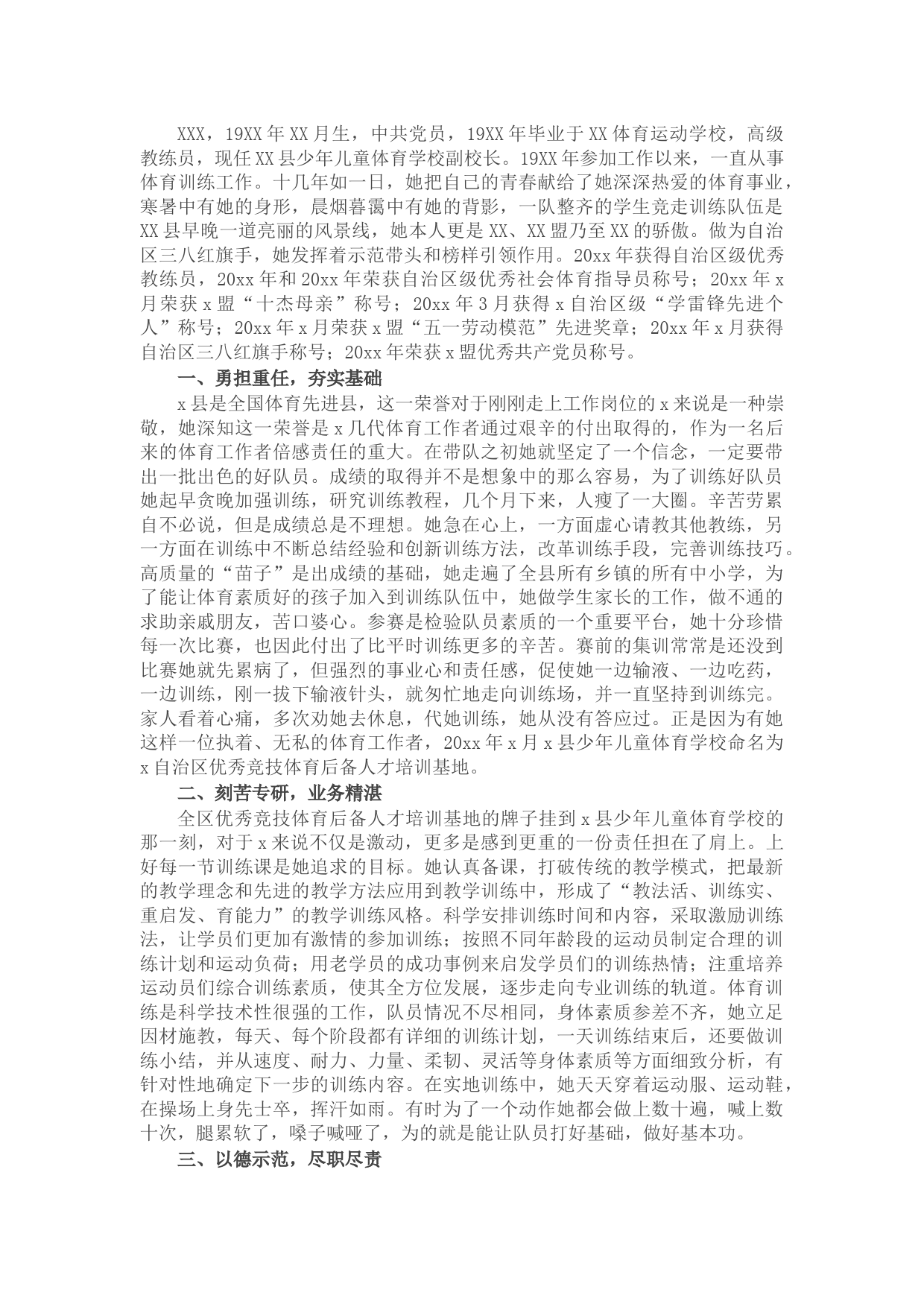 三八红旗手先进事迹材料（体育学校副校长）