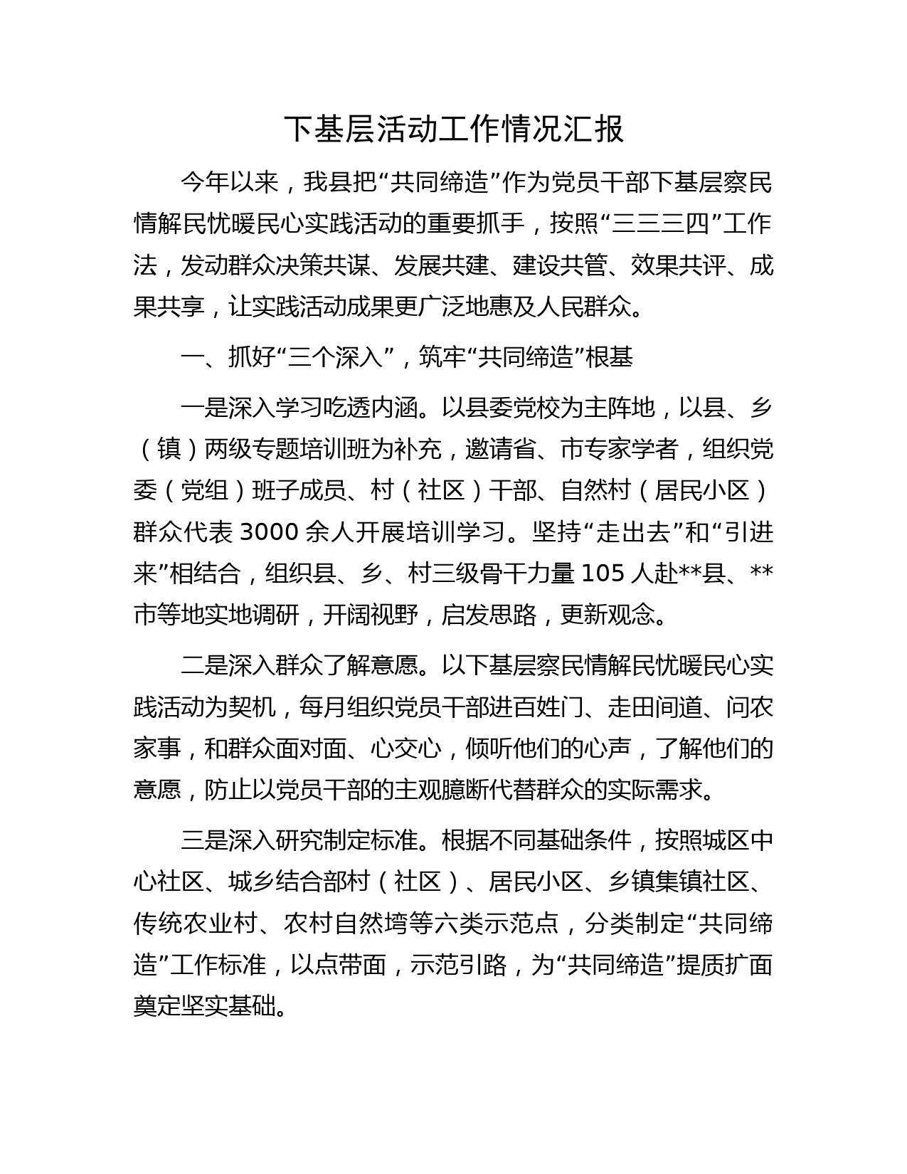 下基层活动工作情况汇报