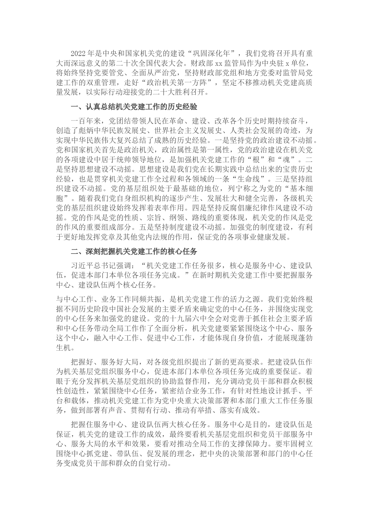 专题党课：做好新时代机关党建工作的几点思考