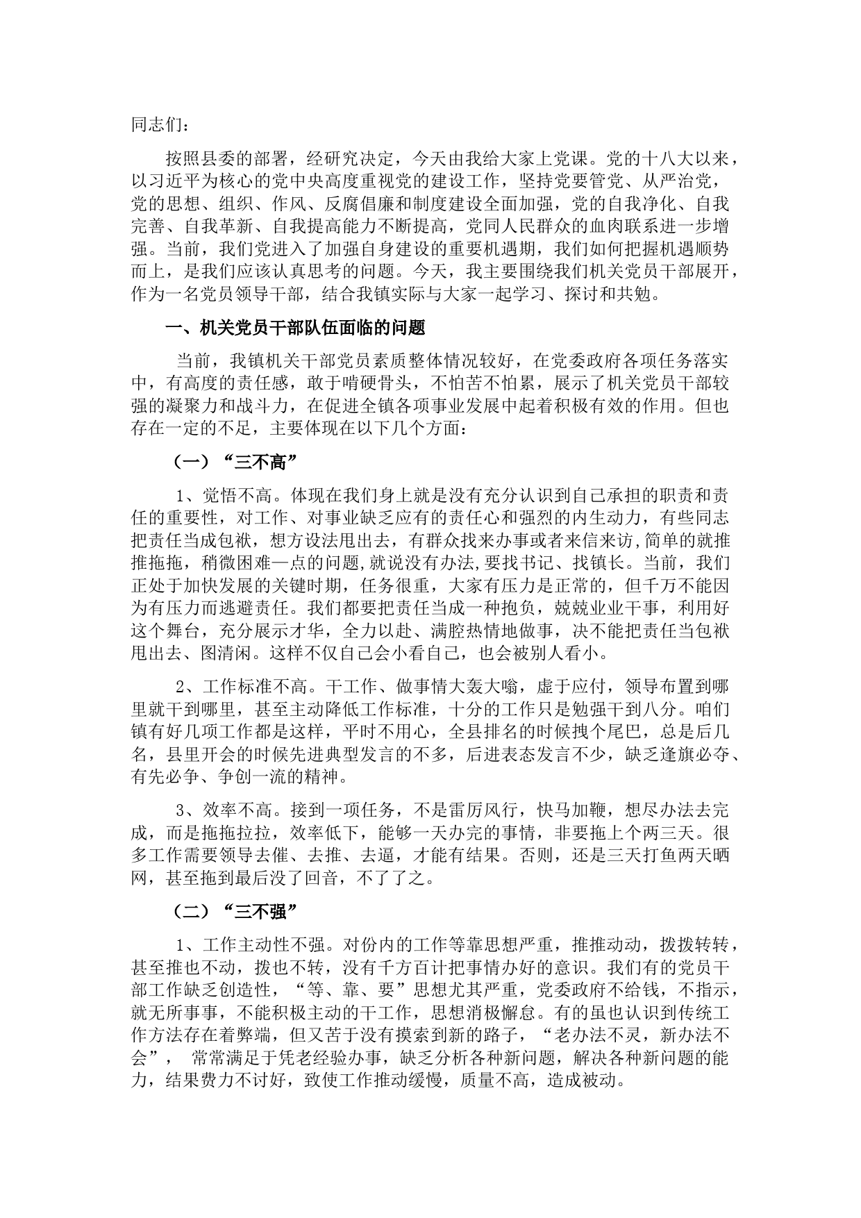 专题党课：如何做一名合格党员领导干部