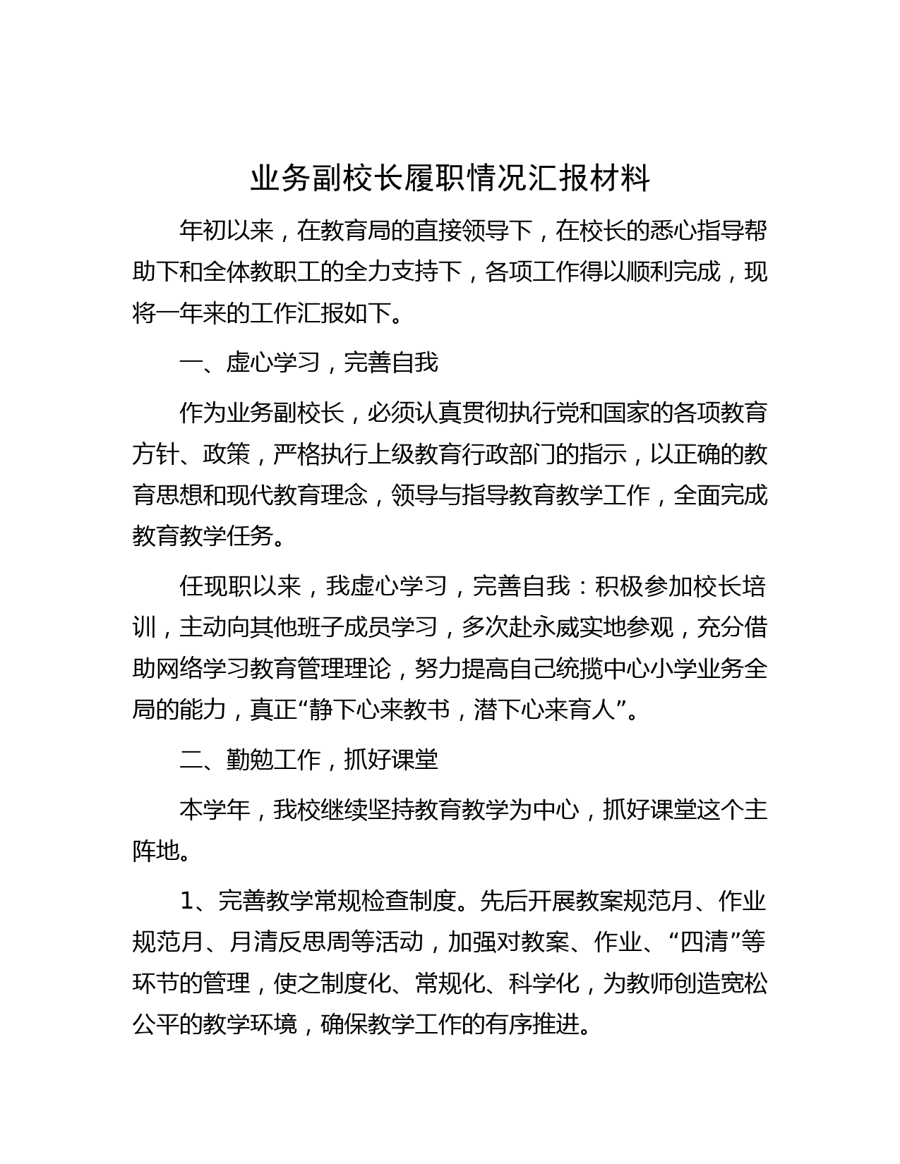 业务副校长履职情况汇报材料