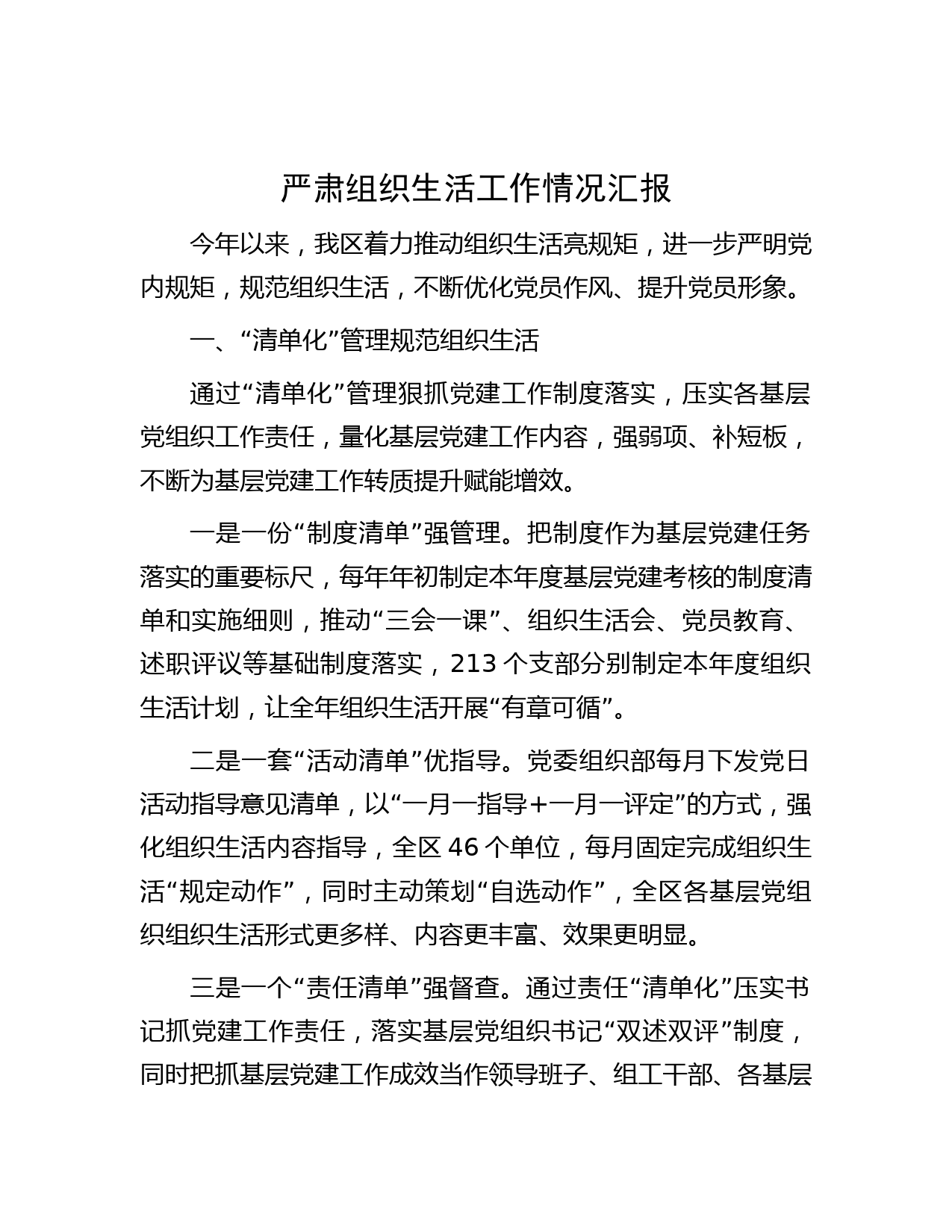 严肃组织生活工作情况汇报