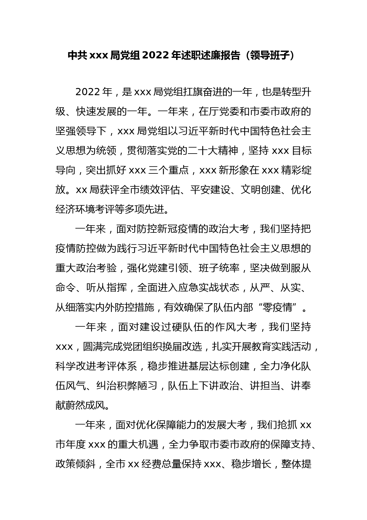 中共xxx局党组2022年述职述廉报告（领导班子）