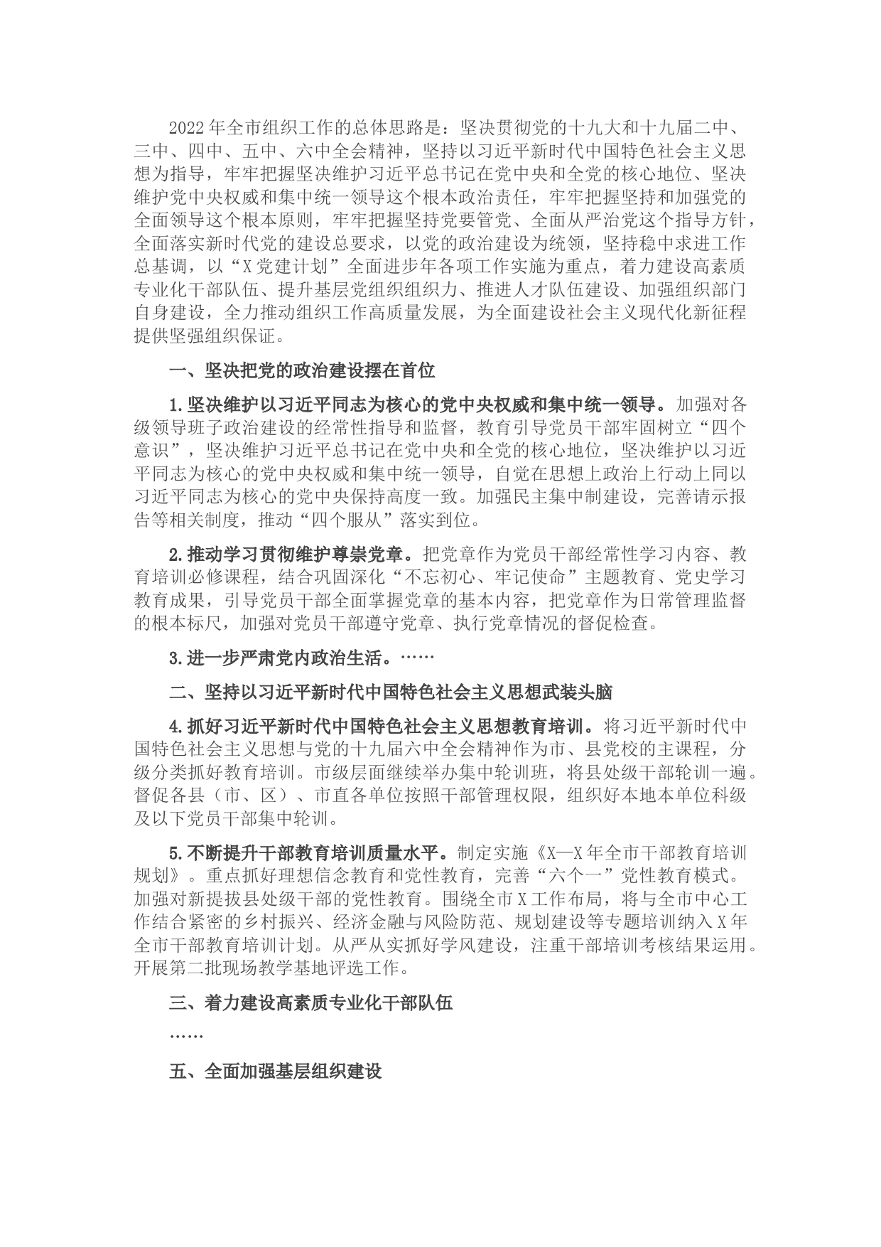 中共X市委组织部2022年工作要点