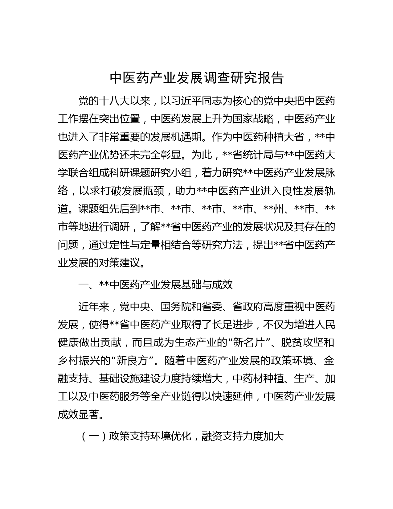 中医药产业发展调查研究报告