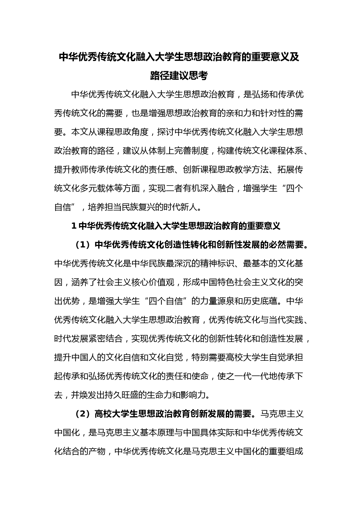 中华优秀传统文化融入大学生思想政治教育的重要意义及路径建议思考
