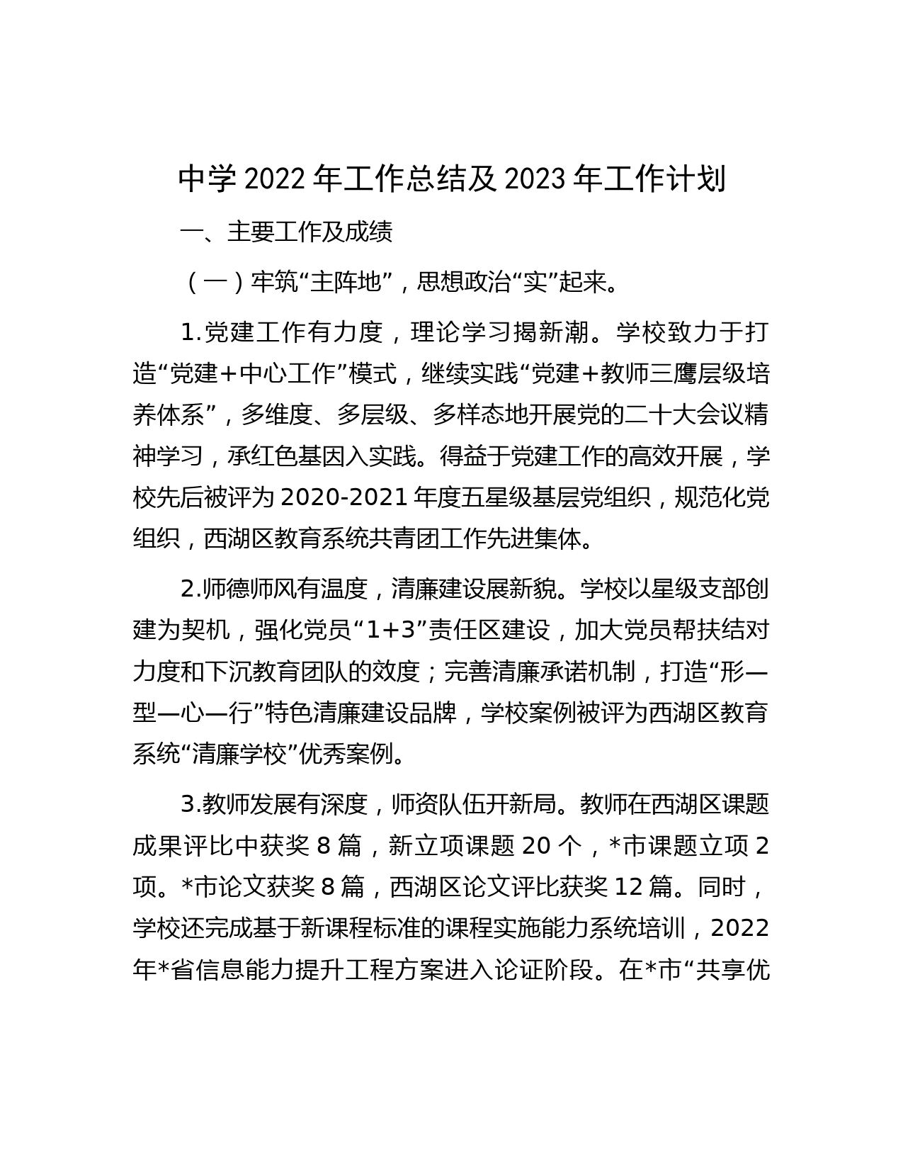 中学2022年工作总结及2023年工作计划