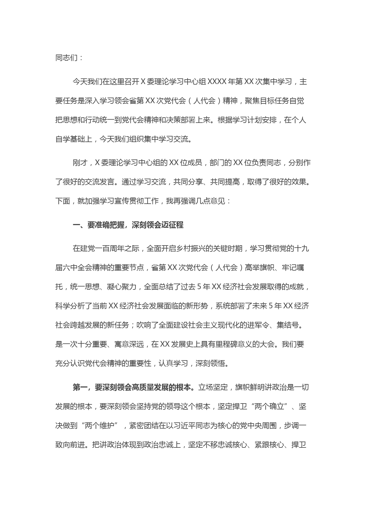 中心组理论专题学习省党代会（人代会）精神书记讲话稿