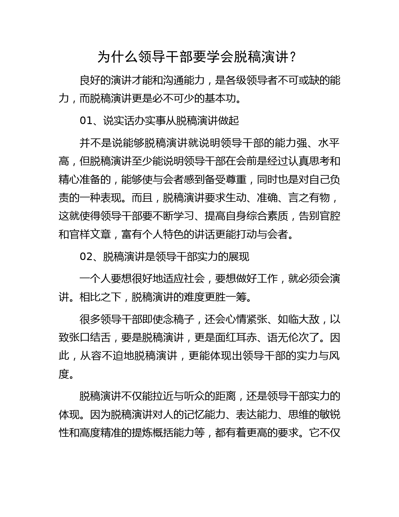 为什么领导干部要学会脱稿演讲？