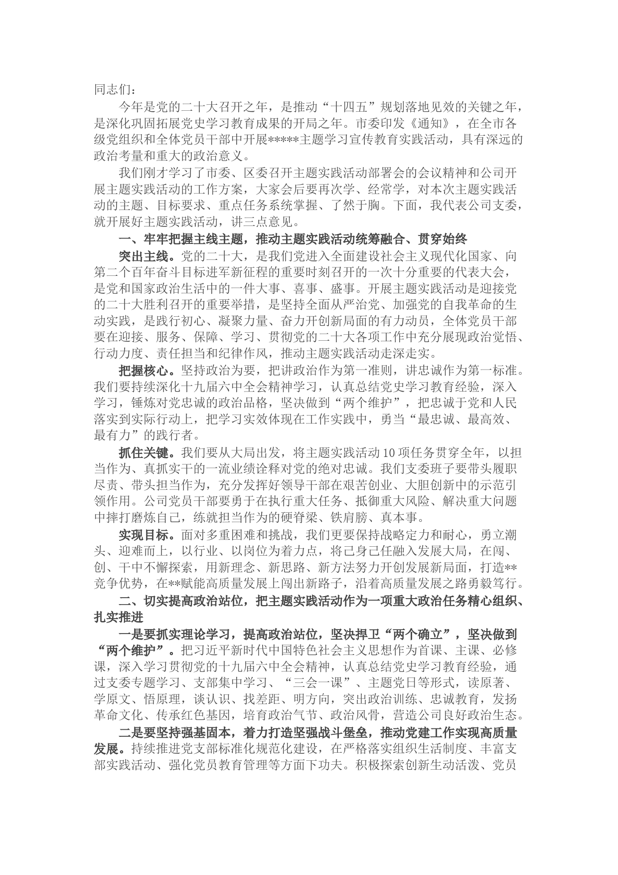 主题实践活动部署会讲话稿