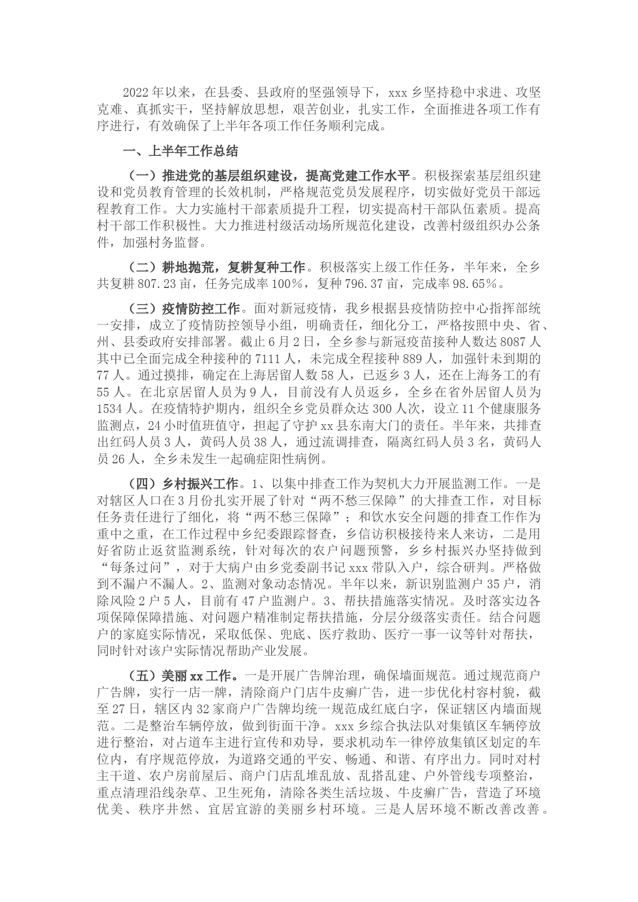 乡2022年上半年工作总结及下半年工作计划