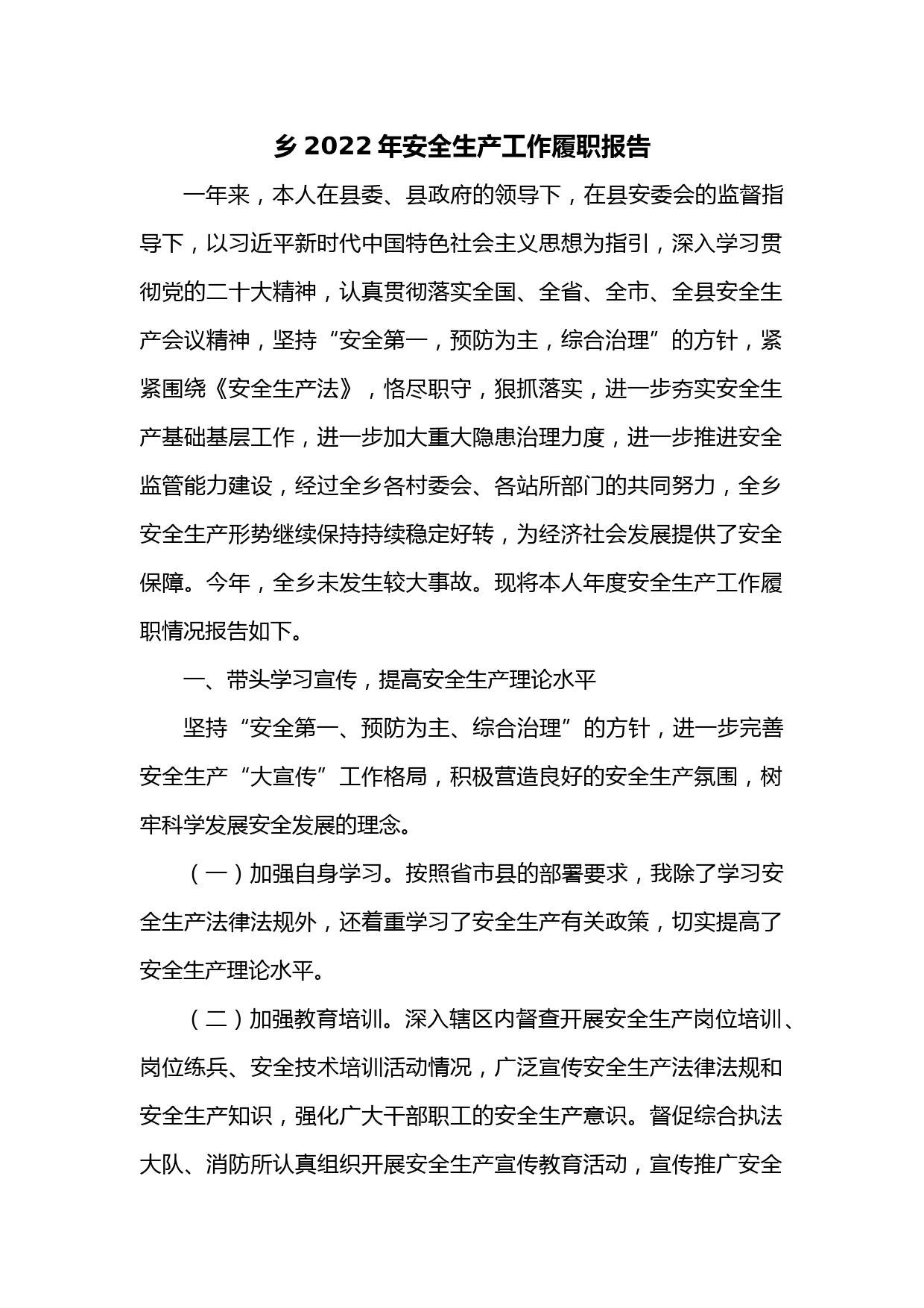 乡2022年安全生产工作履职报告