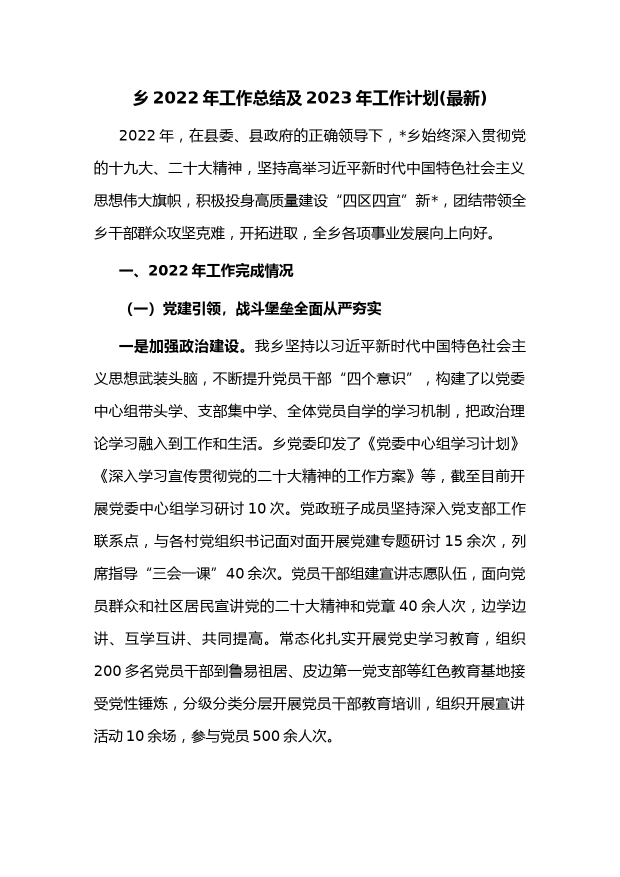 乡2022年工作总结及2023年工作计划(最新)