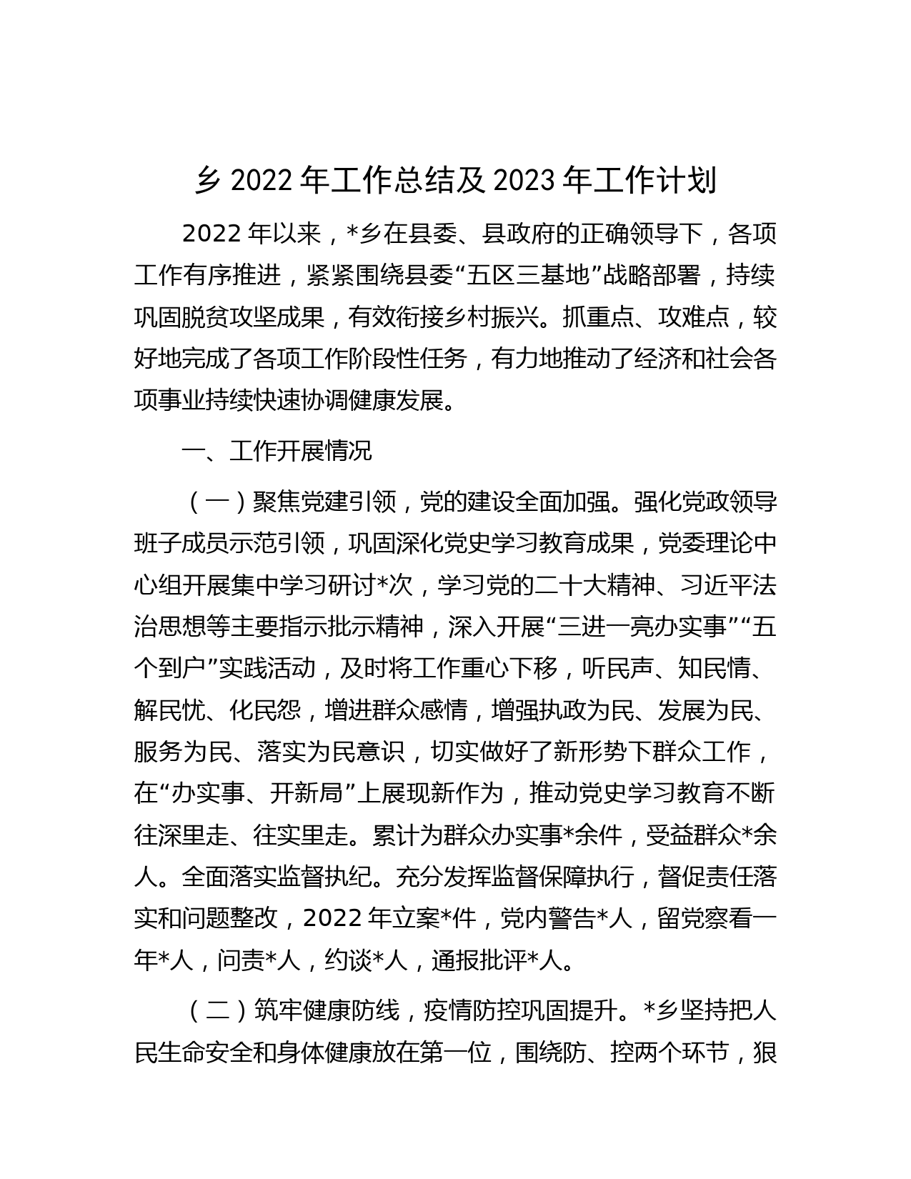 乡2022年工作总结及2023年工作计划