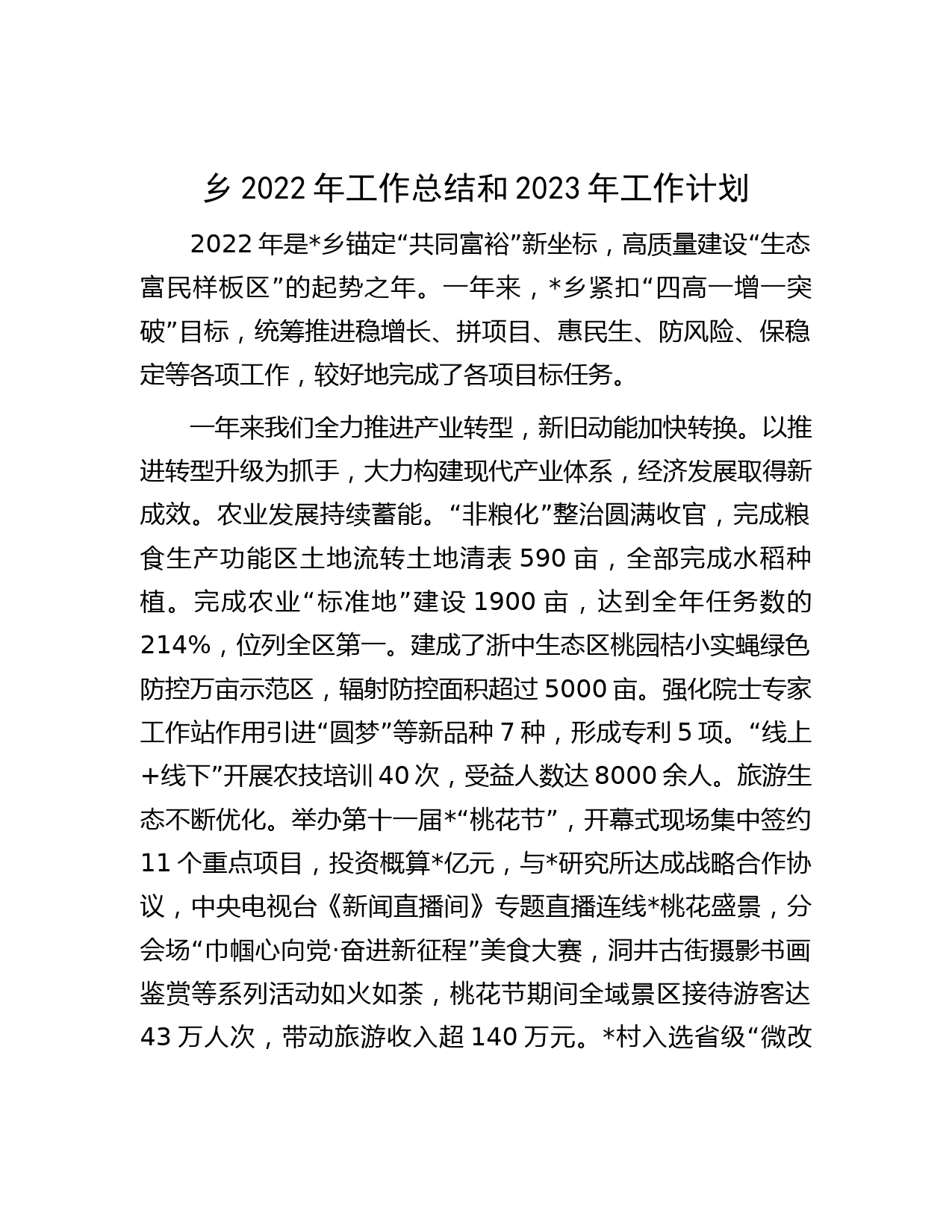 乡2022年工作总结和2023年工作计划
