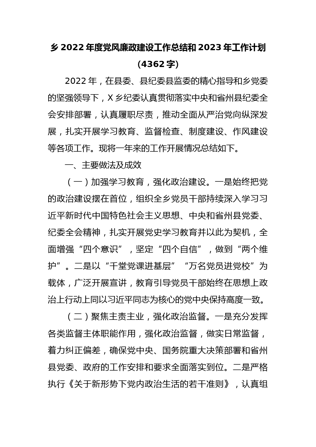 乡2022年度党风廉政建设工作总结和2023年工作计划