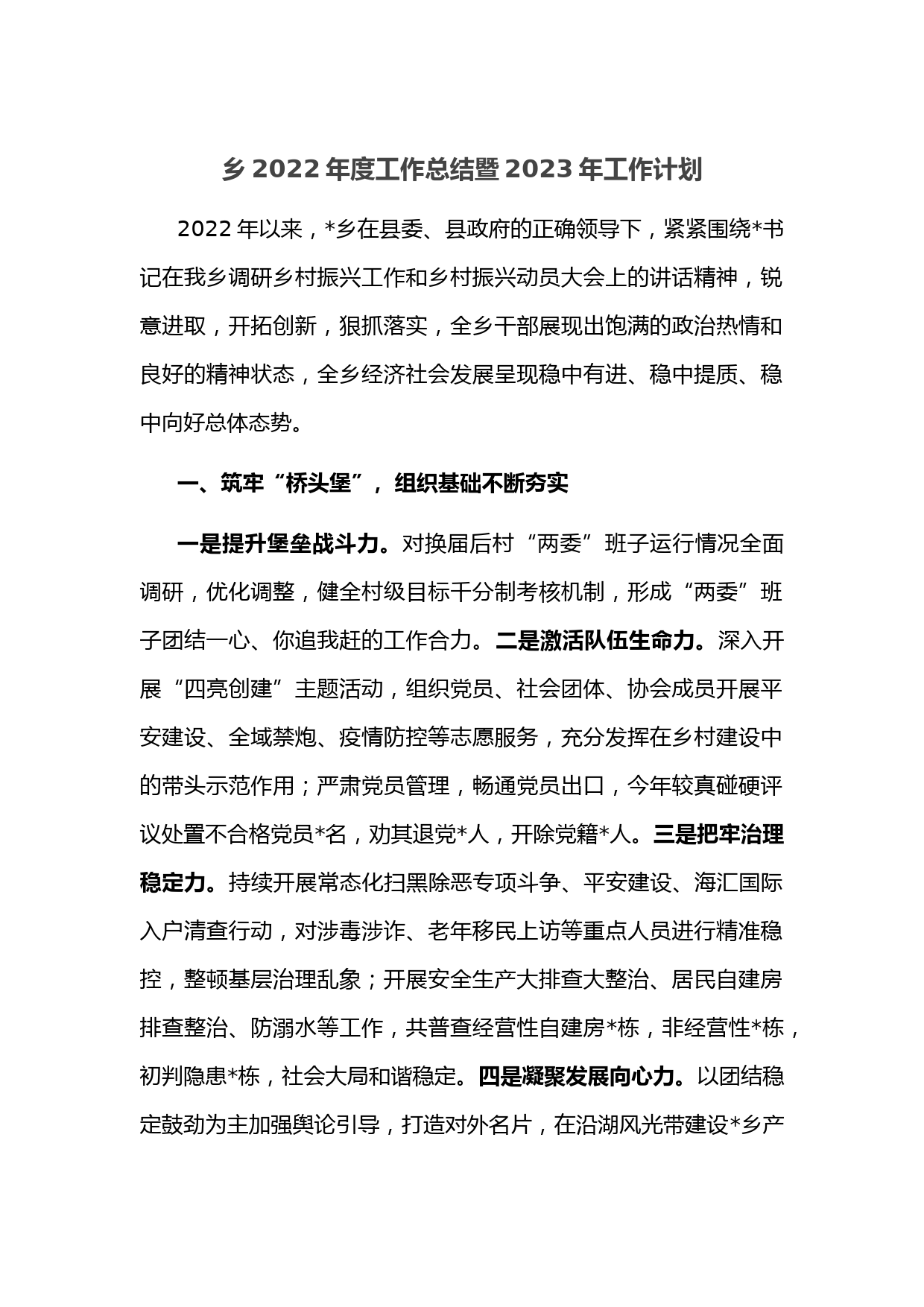 乡2022年度工作总结暨2023年工作计划