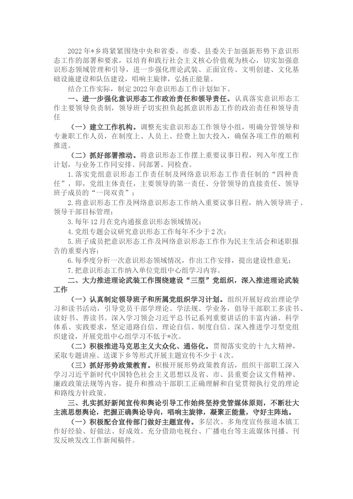 乡2022年意识形态工作计划