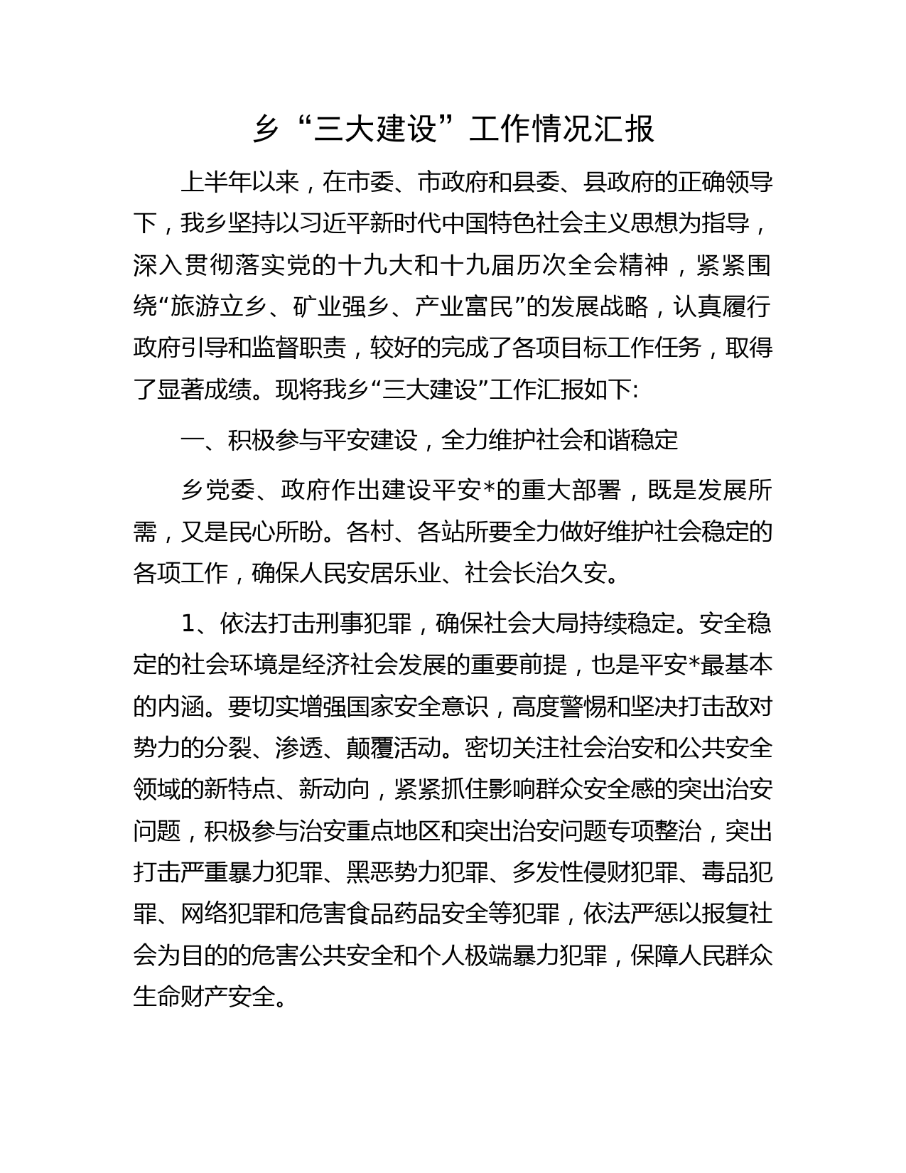 乡“三大建设”工作情况汇报