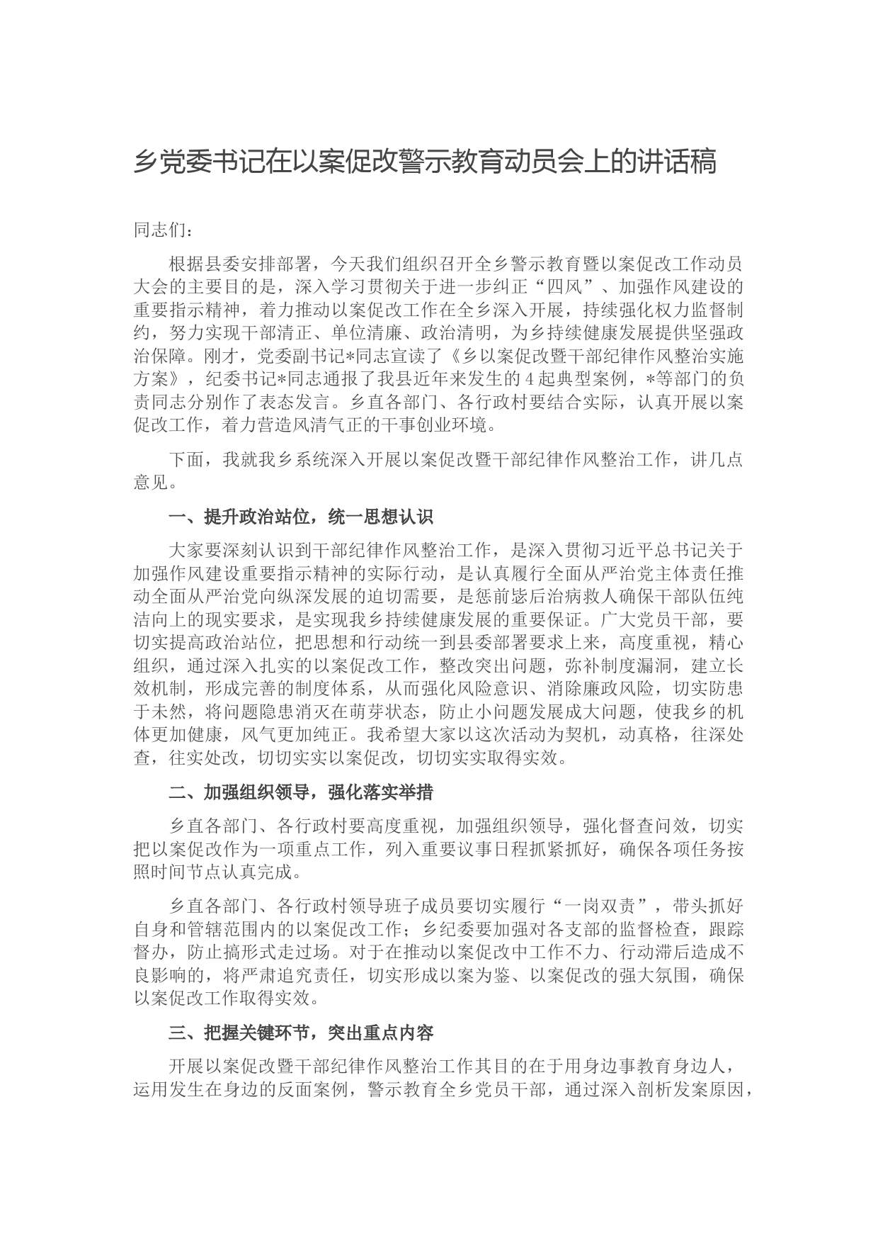 乡党委书记在以案促改警示教育动员会上的讲话稿