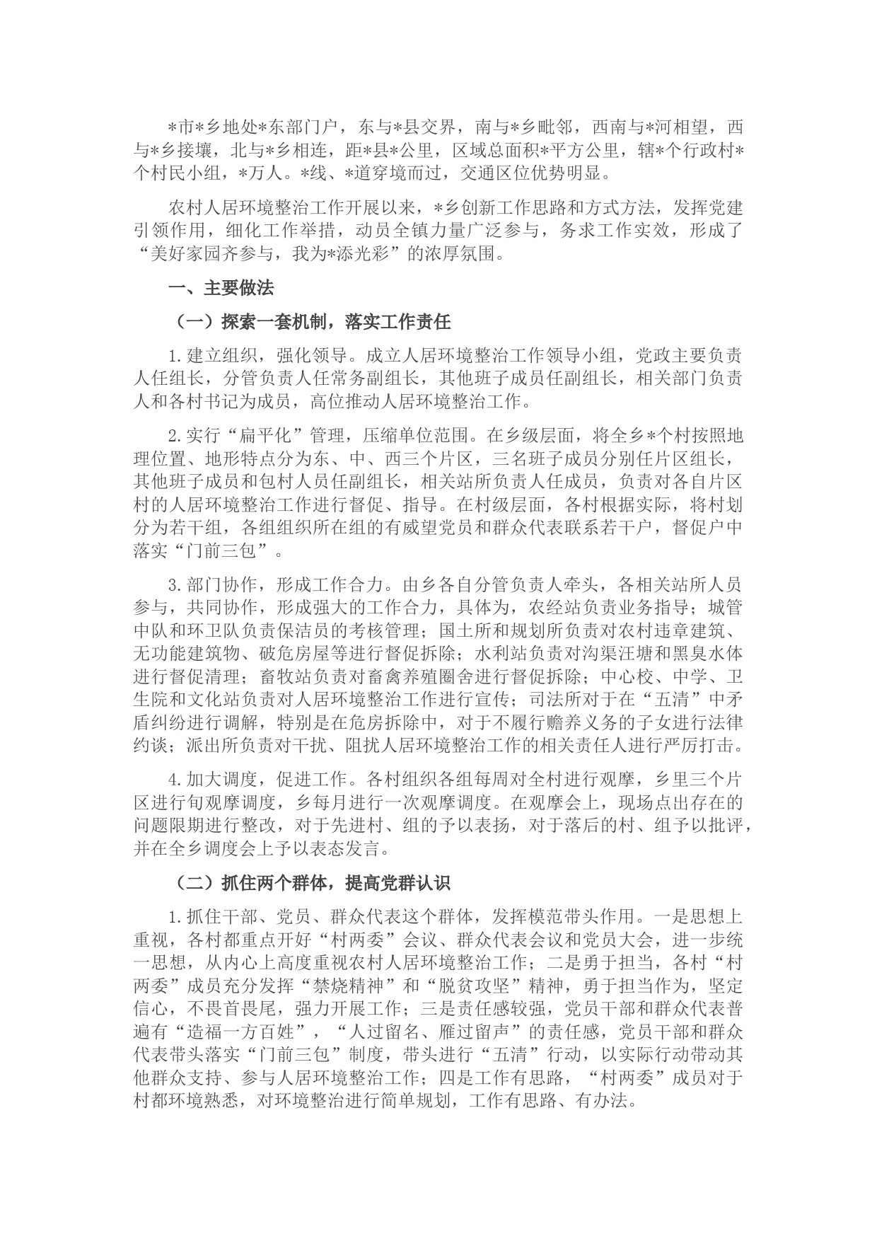 乡农村人居环境整治工作情况汇报