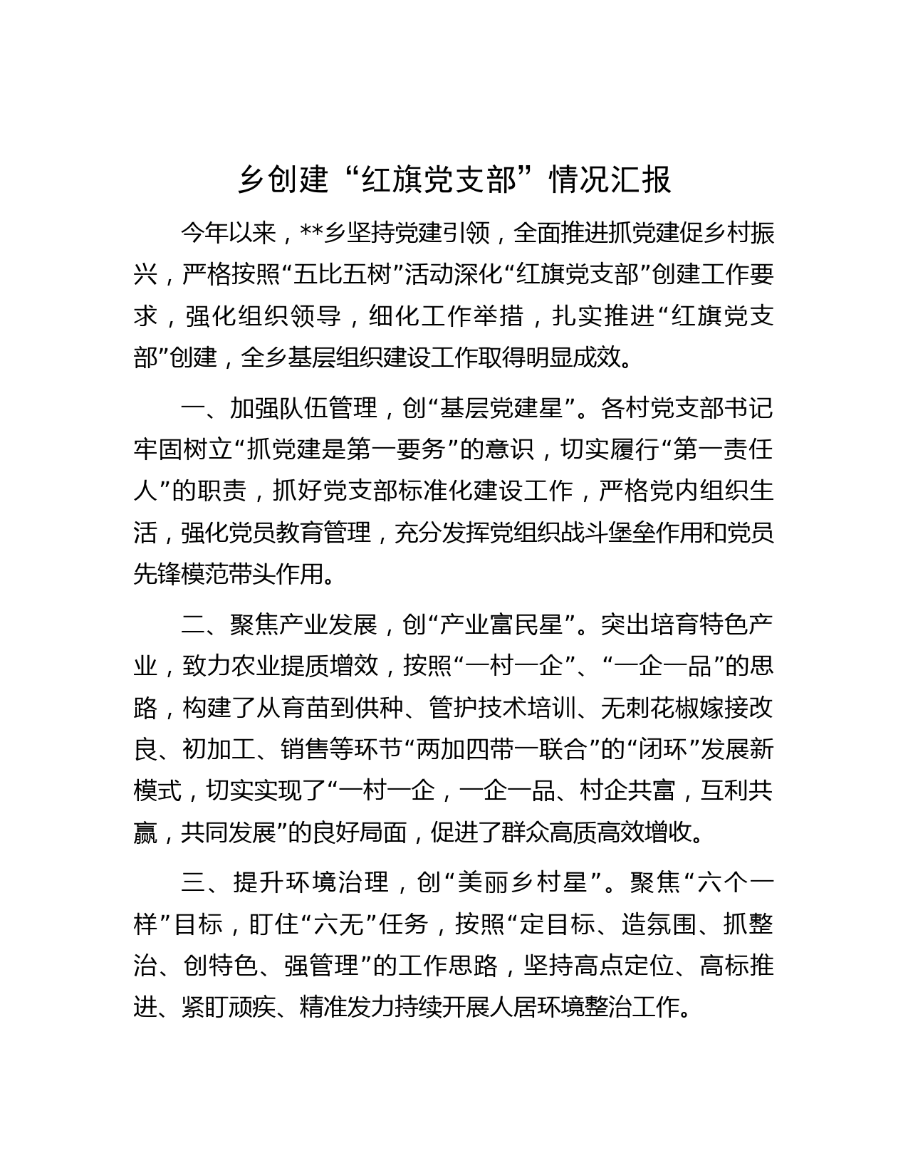 乡创建“红旗党支部”情况汇报