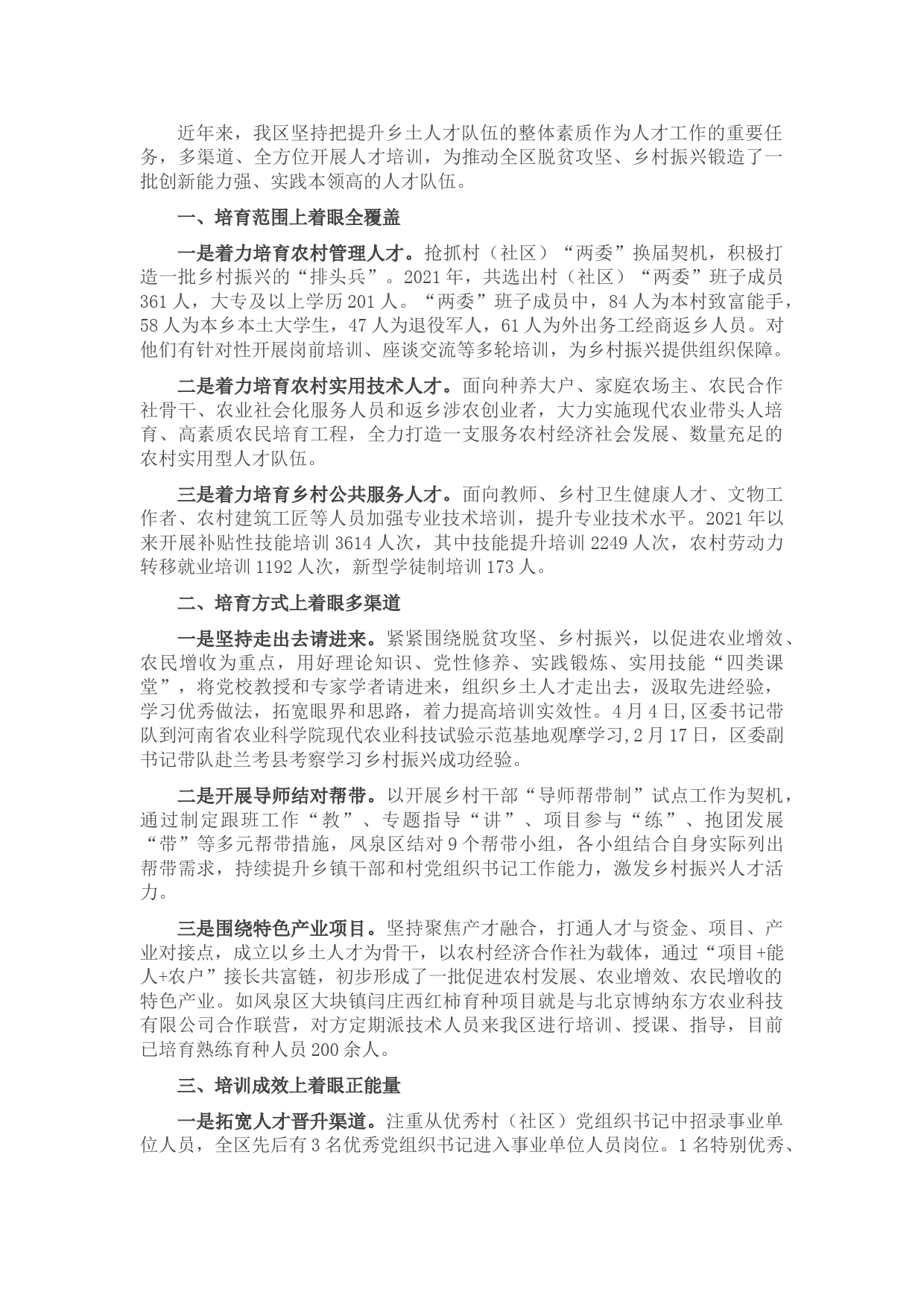 乡土人才培育工作交流材料