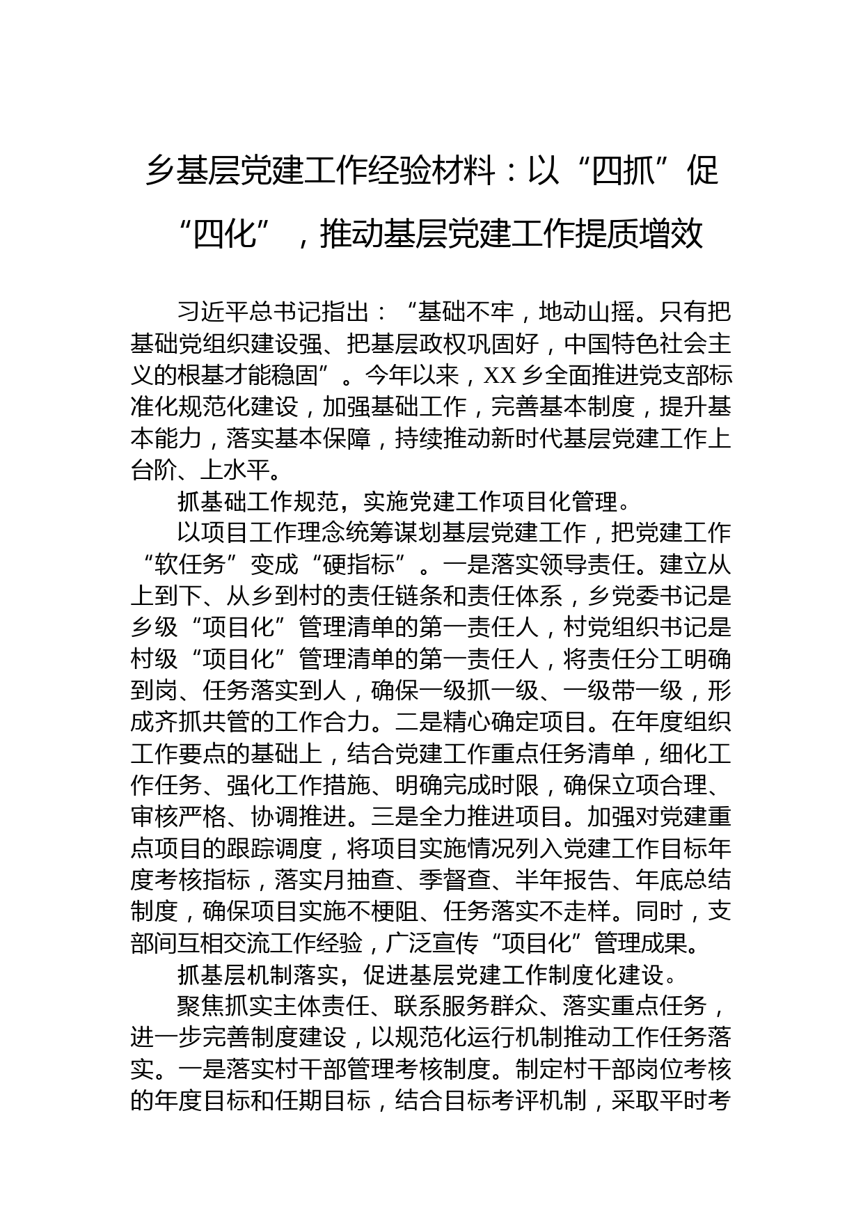 乡基层党建工作经验材料：以“四抓”促“四化”，推动基层党建工作提质增效
