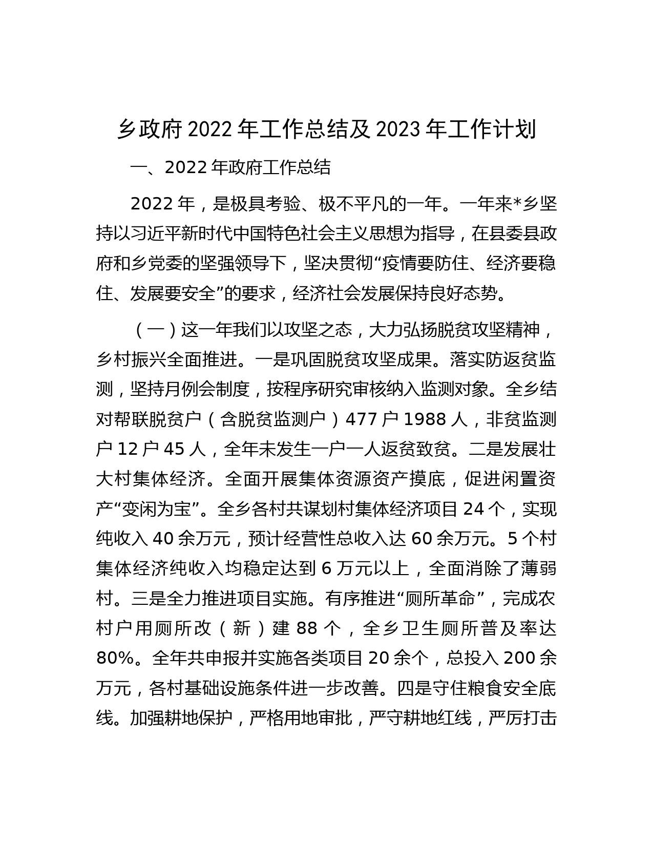 乡政府2022年工作总结及2023年工作计划