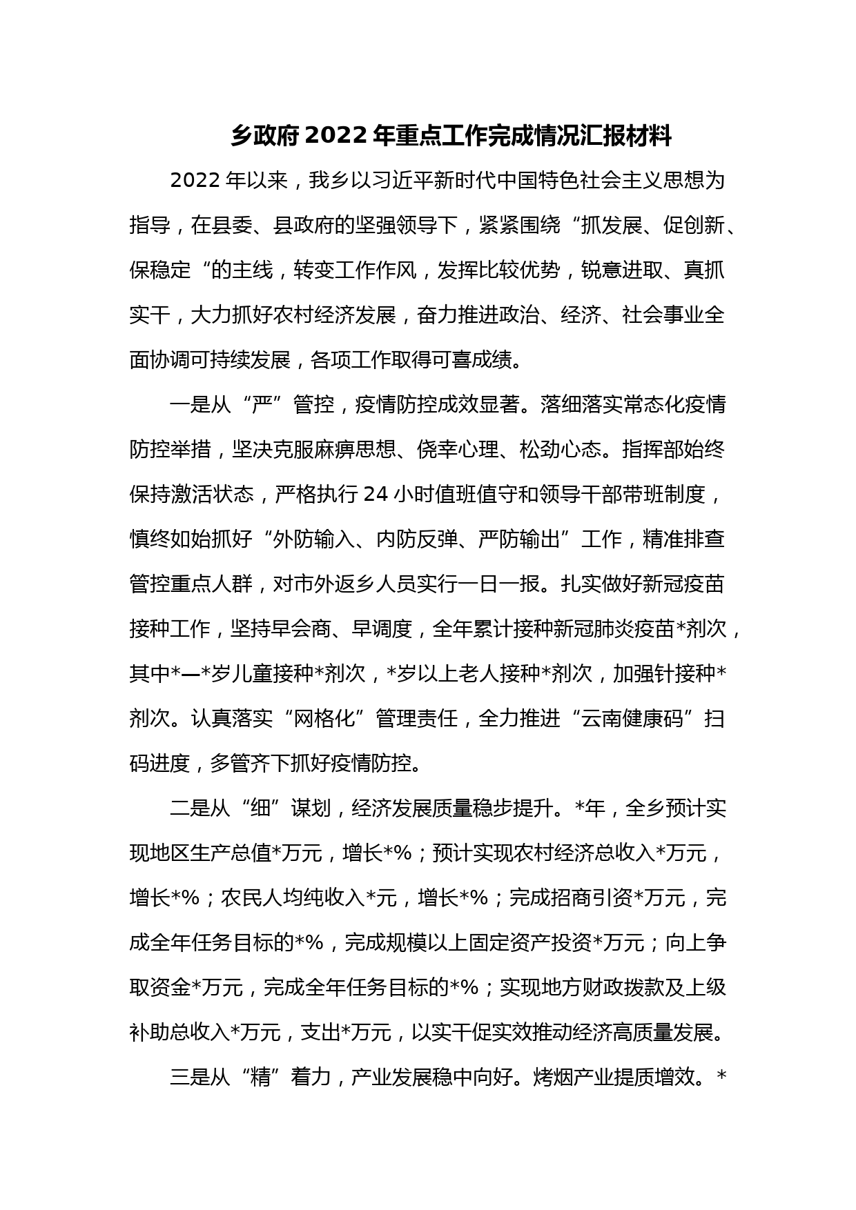 乡政府2022年重点工作完成情况汇报材料
