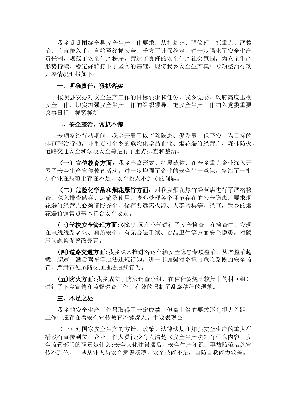 乡政府开展安全生产工作情况的报告