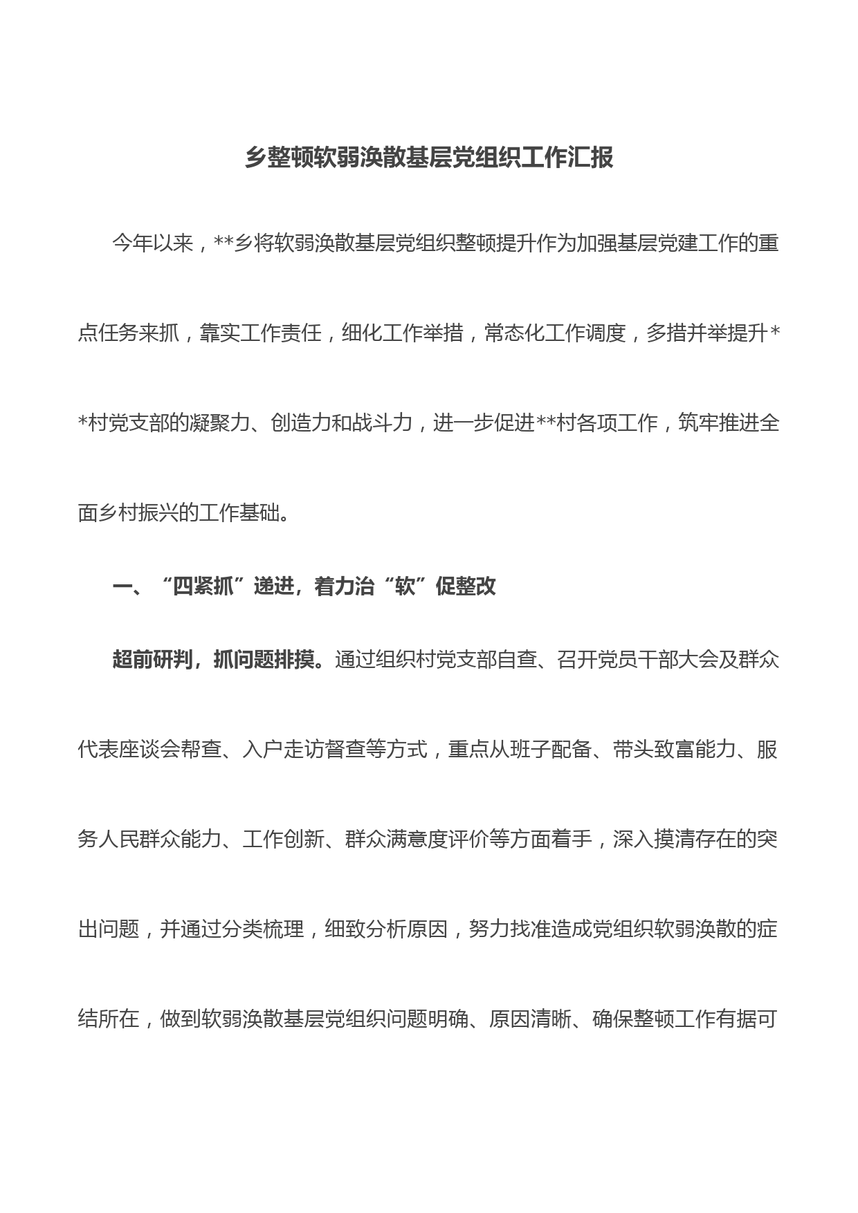 乡整顿软弱涣散基层党组织工作汇报