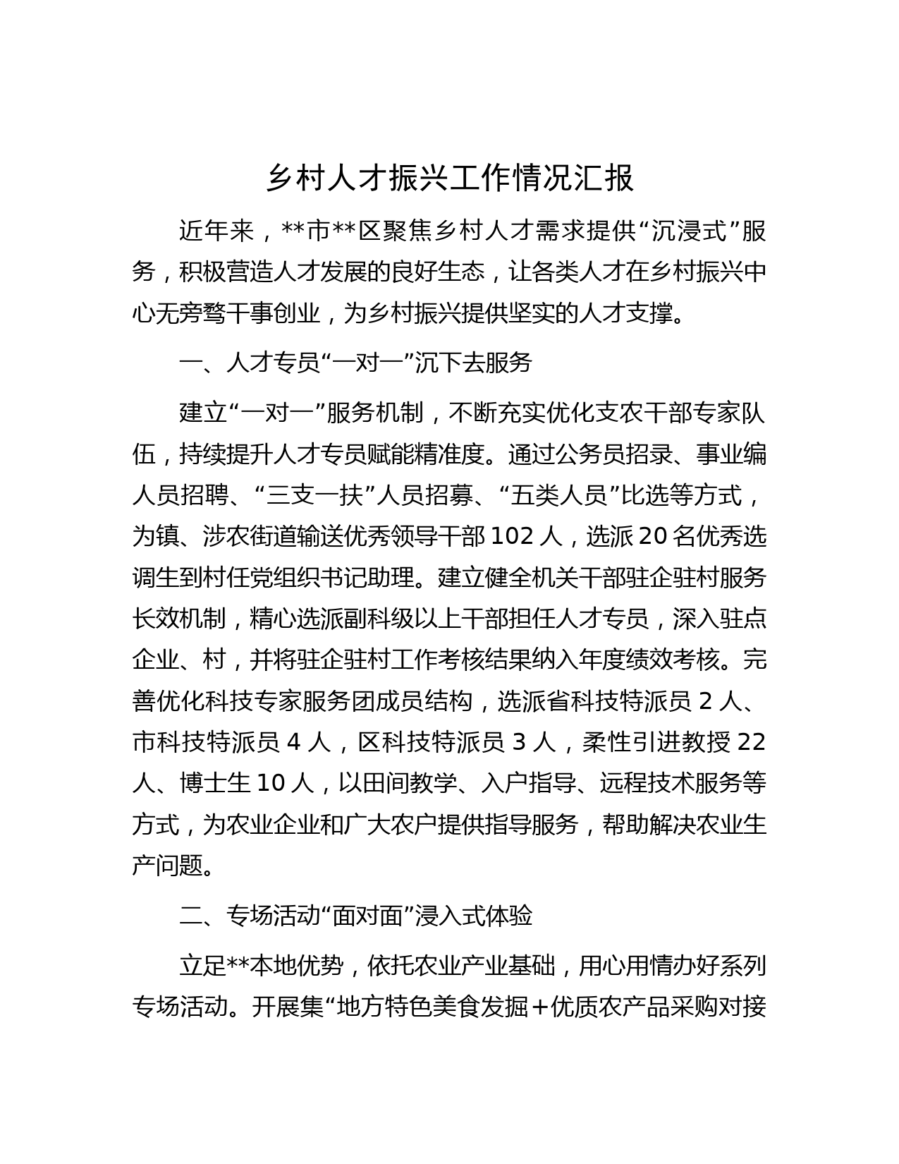 乡村人才振兴工作情况汇报