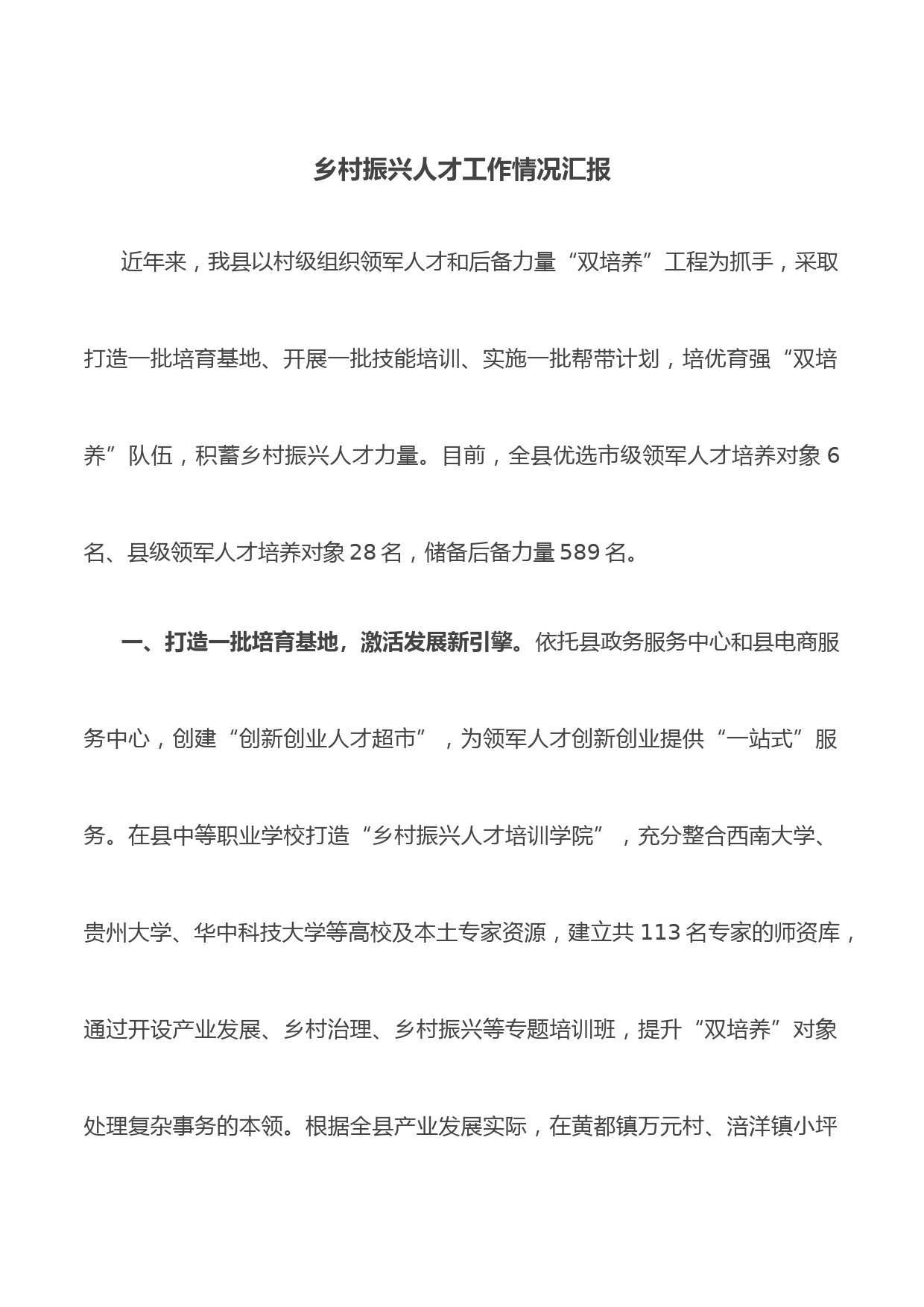 乡村振兴人才工作情况汇报