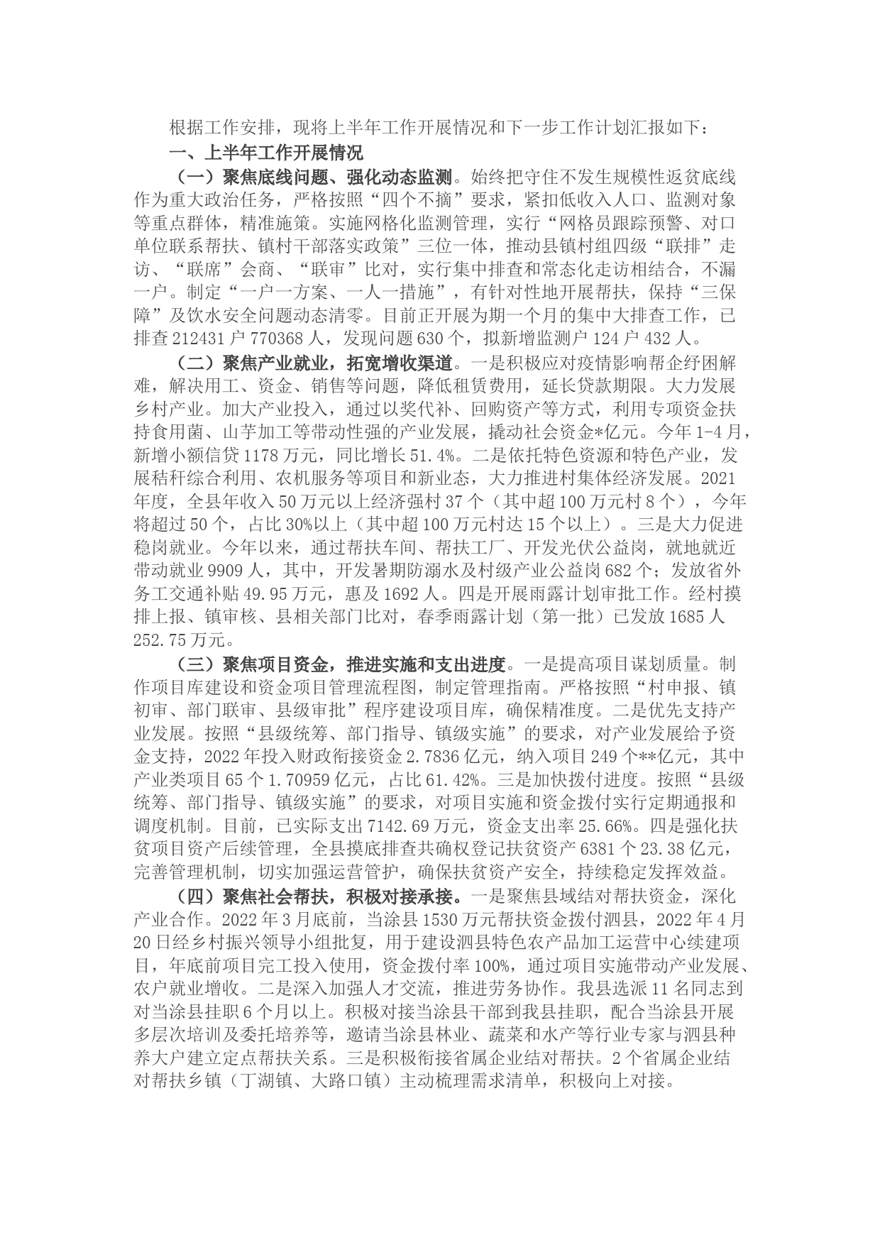 乡村振兴局2022年上半年工作总结和下半年工作计划