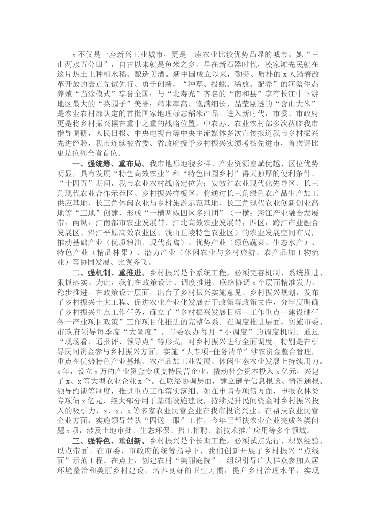 乡村振兴工作情况汇报发言材料（市委市政府）