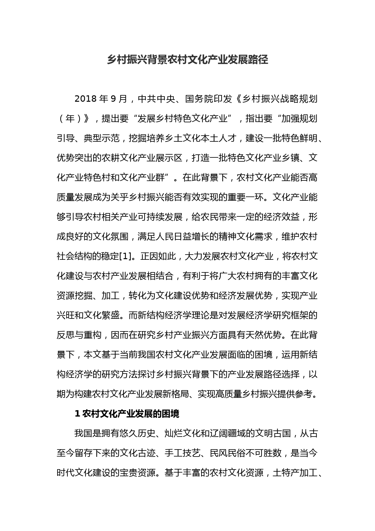 乡村振兴背景农村文化产业发展路径