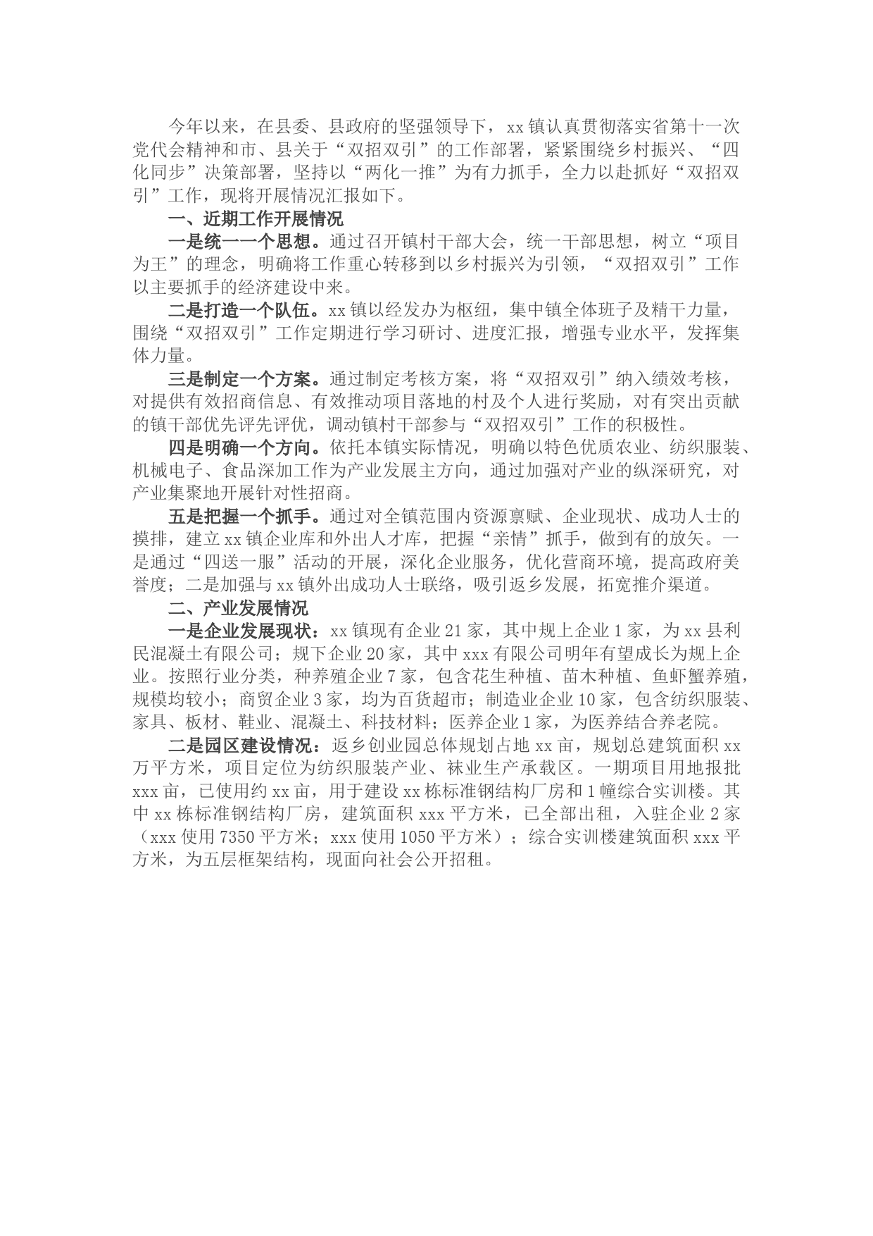 乡镇2021年双招双引（招商引资）工作汇报