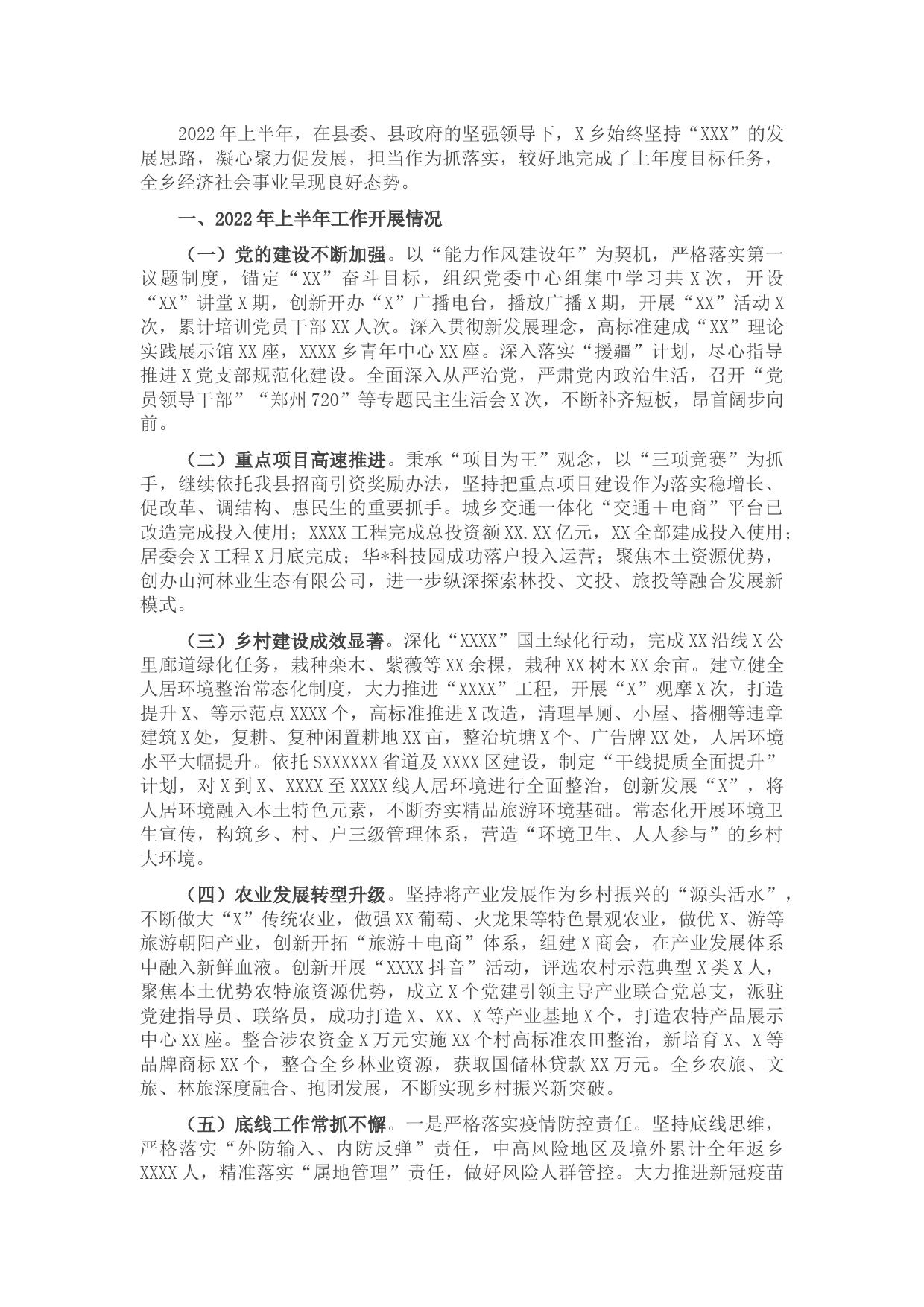 乡镇2022年上半年工作总结及下半年工作计划