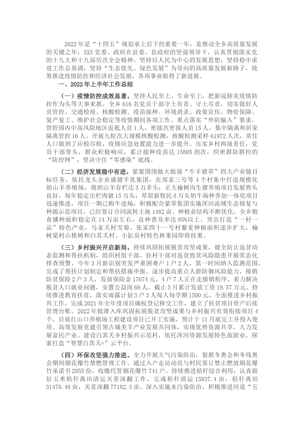 乡镇2022年上半年工作总结和下半年工作计划