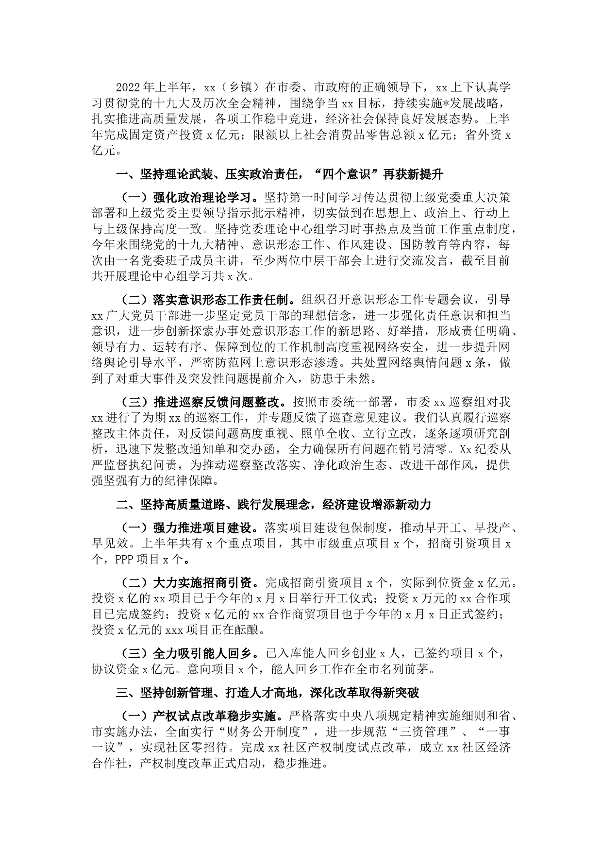 乡镇2022年上半年领导班子述职述责述廉报告